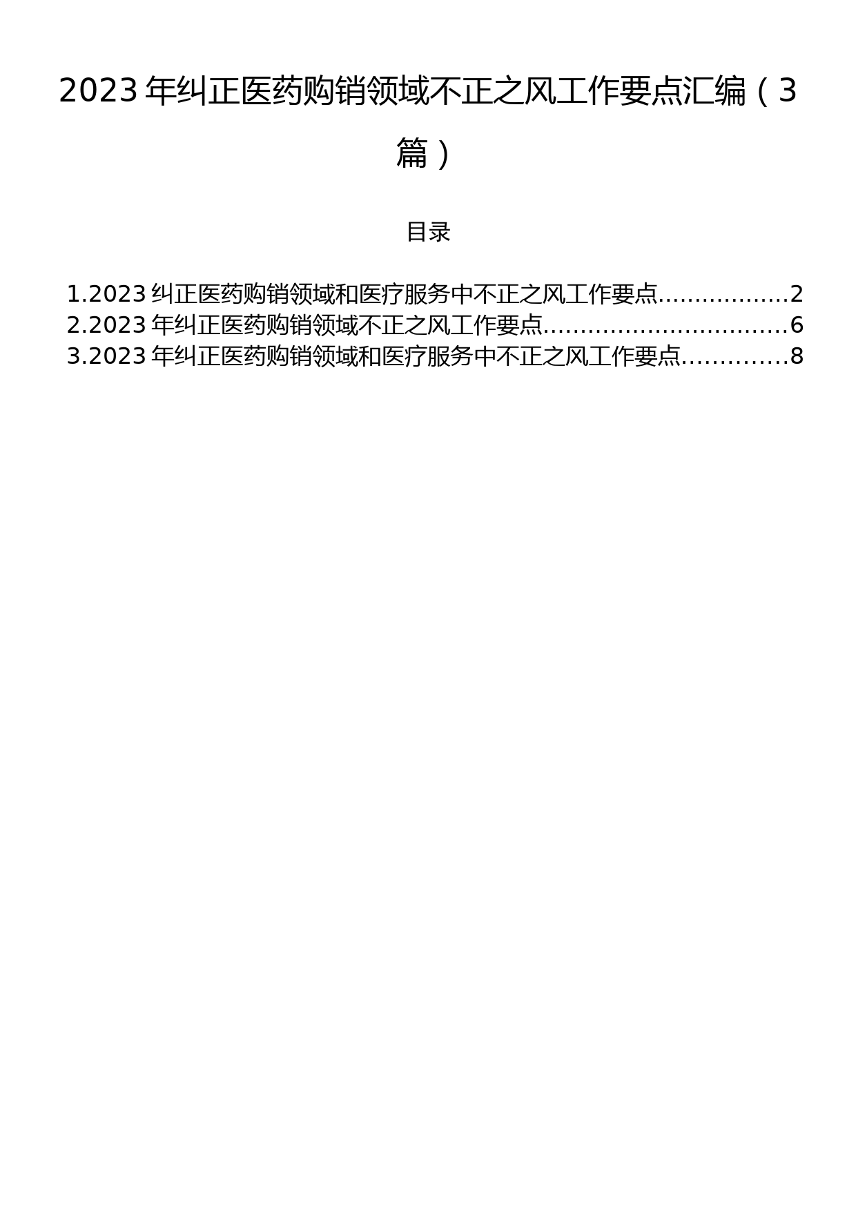 2023年纠正医药购销领域不正之风工作要点汇编（3篇）_第1页