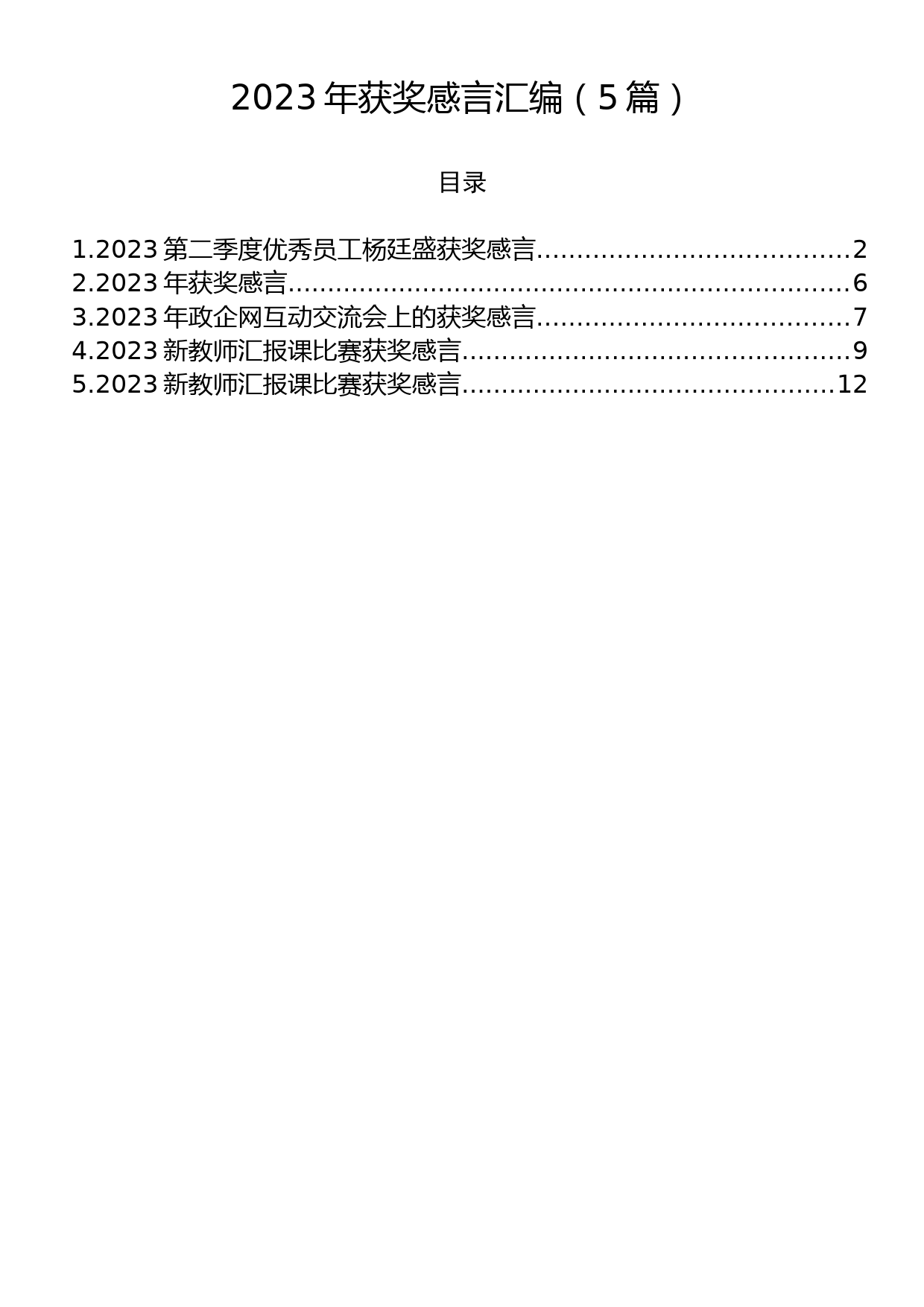 2023年获奖感言汇编（5篇）_第1页