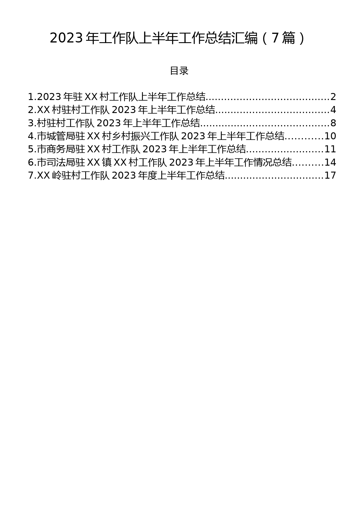 2023年工作队上半年工作总结汇编（7篇）_第1页