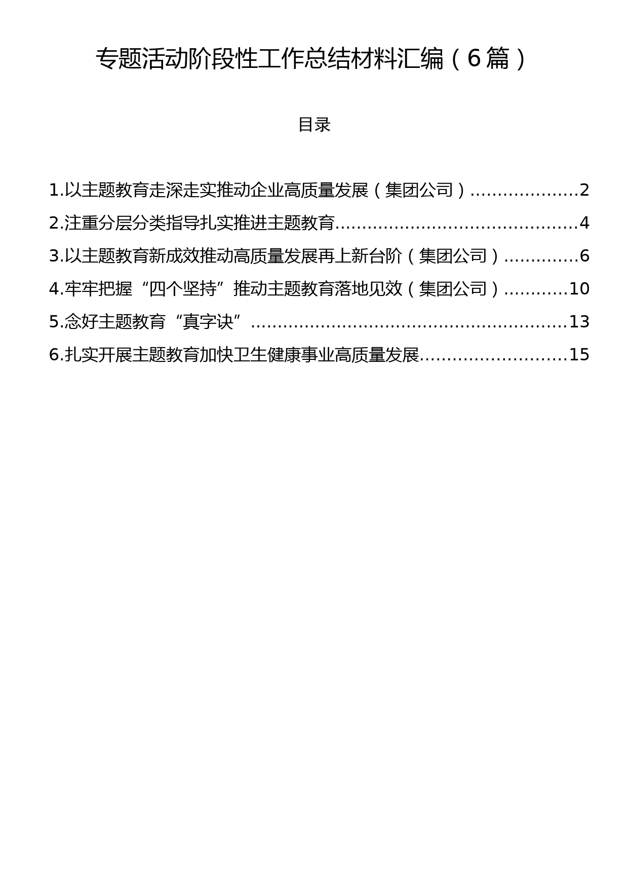 专题活动阶段性工作总结材料汇编（6篇）_第1页