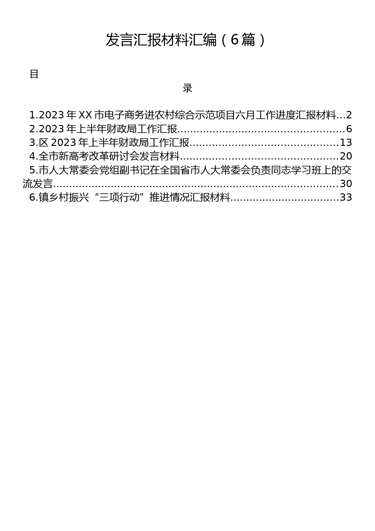 发言汇报材料汇编（6篇）_第1页