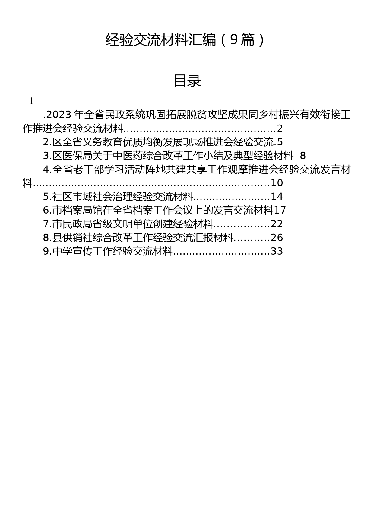 经验交流材料汇编（9篇）_第1页