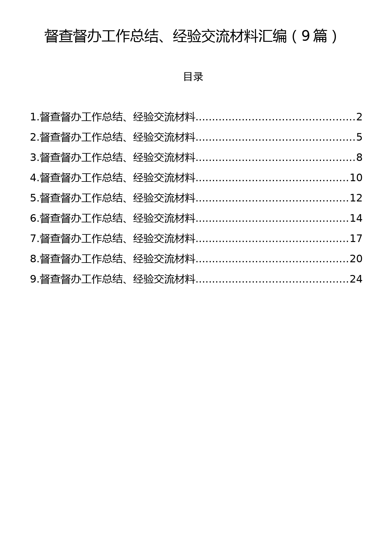 督查督办工作总结、经验交流材料汇编（9篇）_第1页