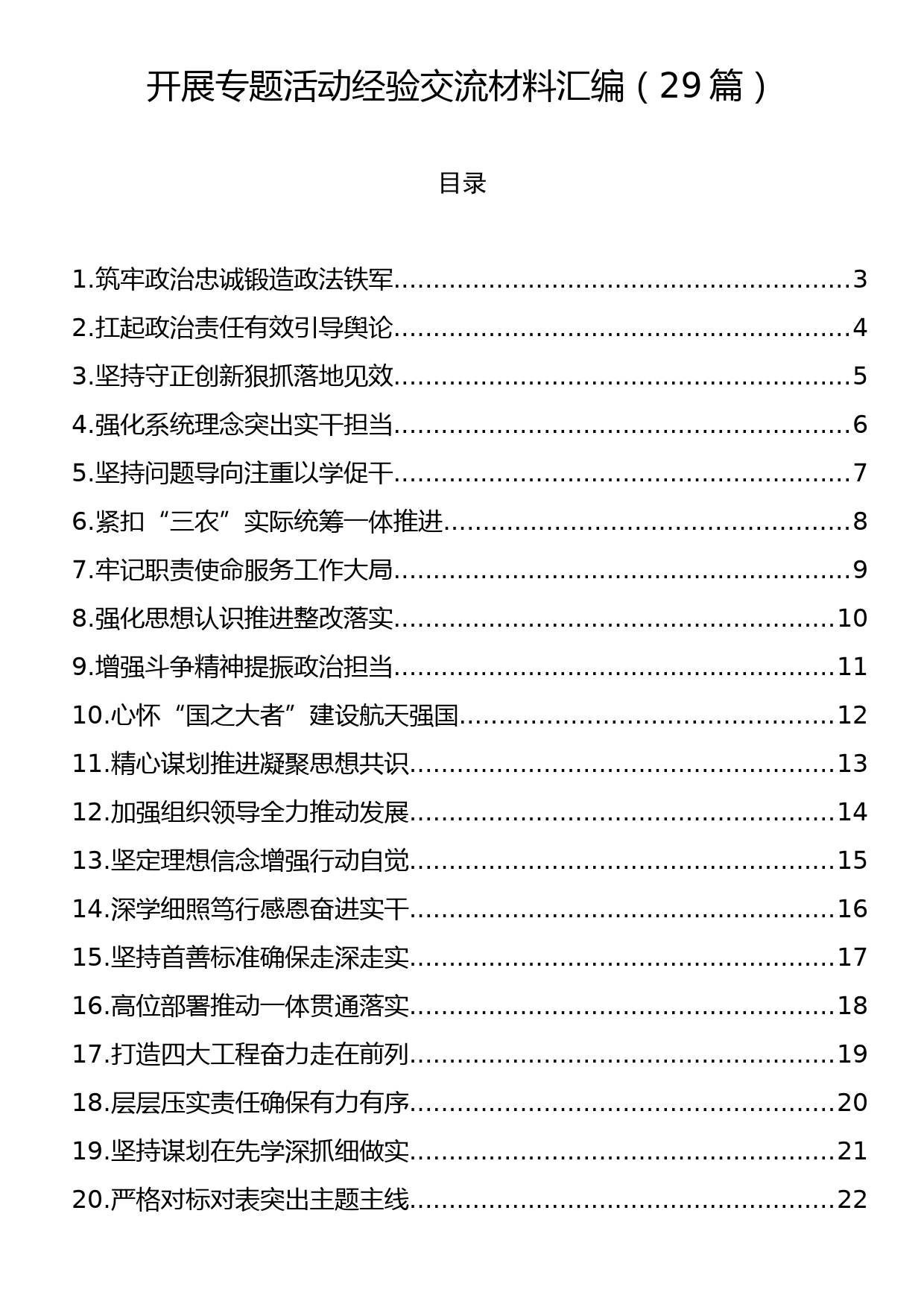 开展专题活动经验交流材料汇编（29篇）_第1页