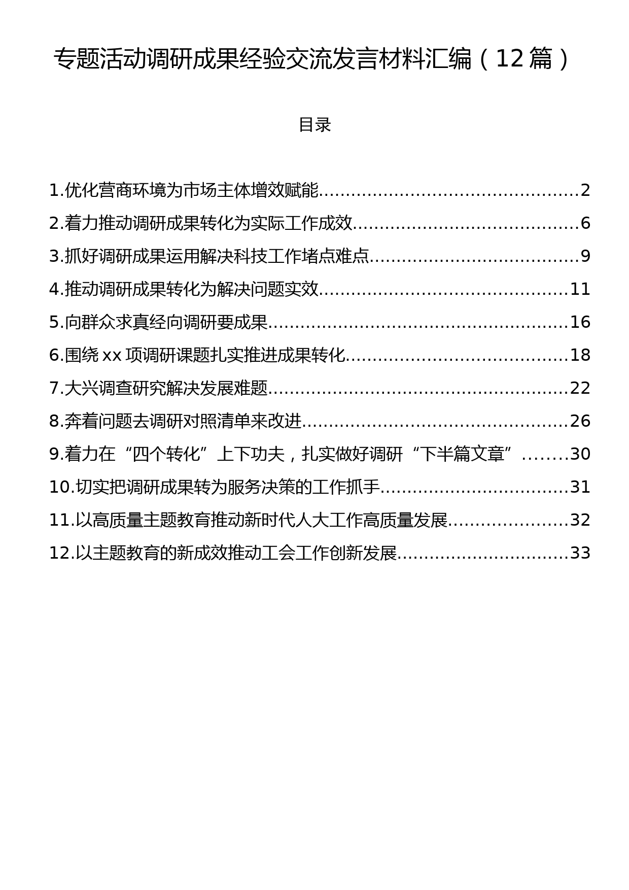 专题活动调研成果经验交流发言材料汇编（12篇）_第1页