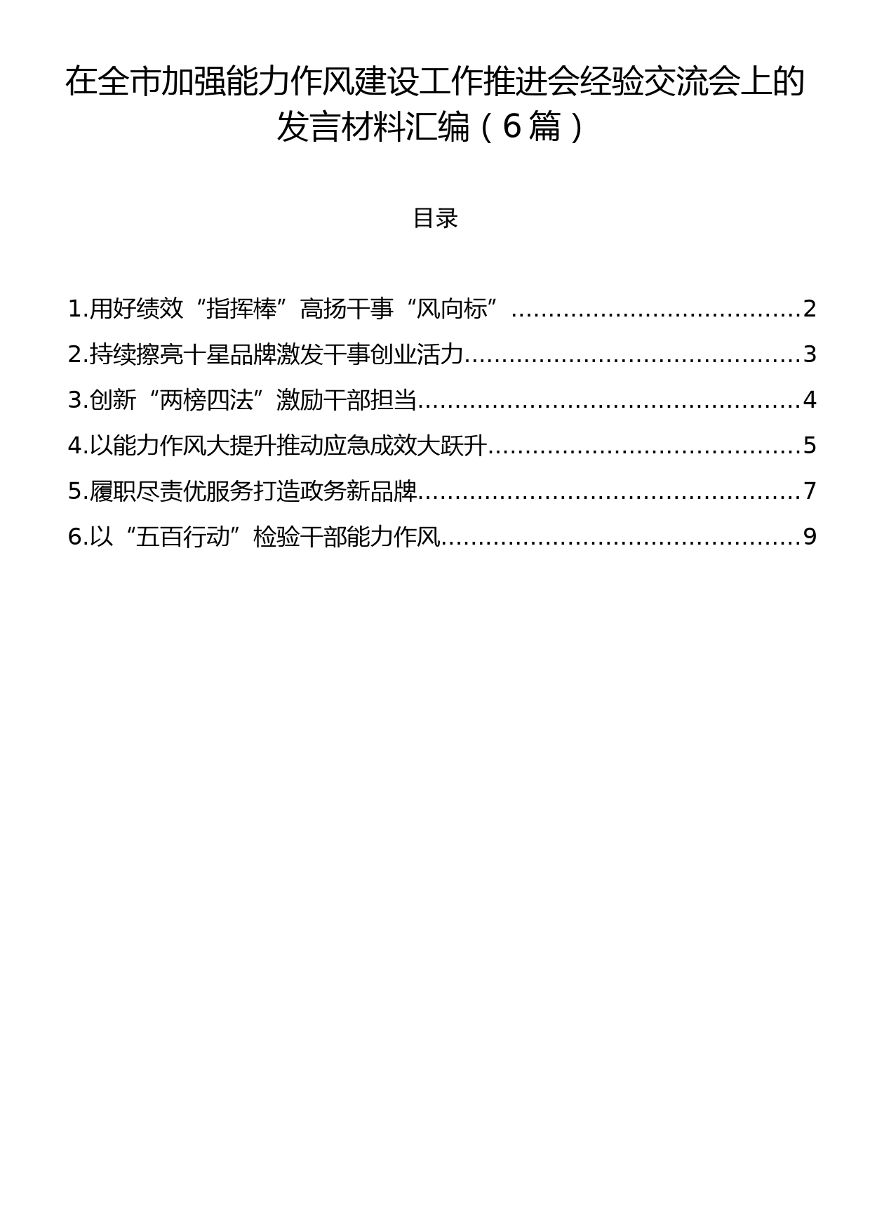 在全市加强能力作风建设工作推进会经验交流会上的发言材料汇编（6篇）_第1页