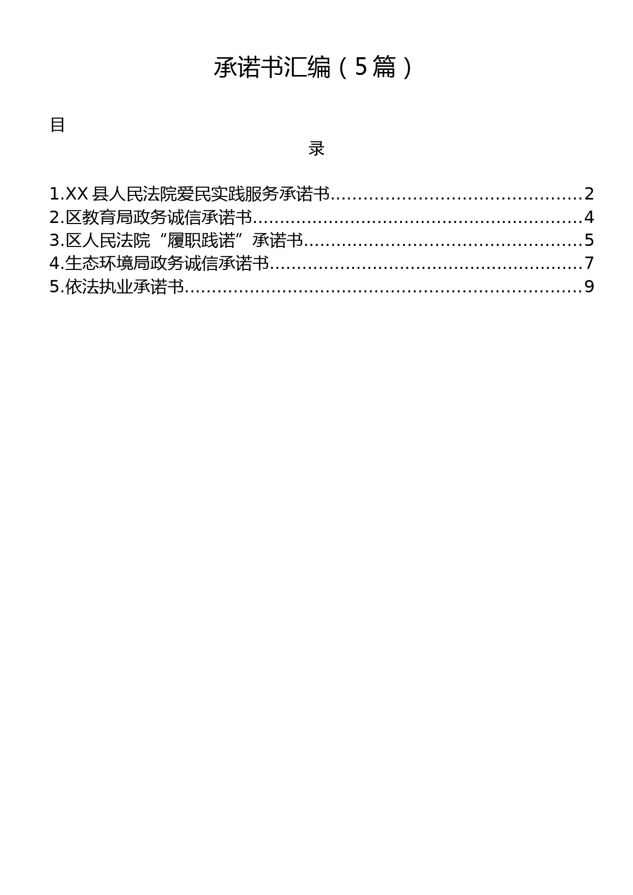 2023年承诺书汇编（5篇）_第1页