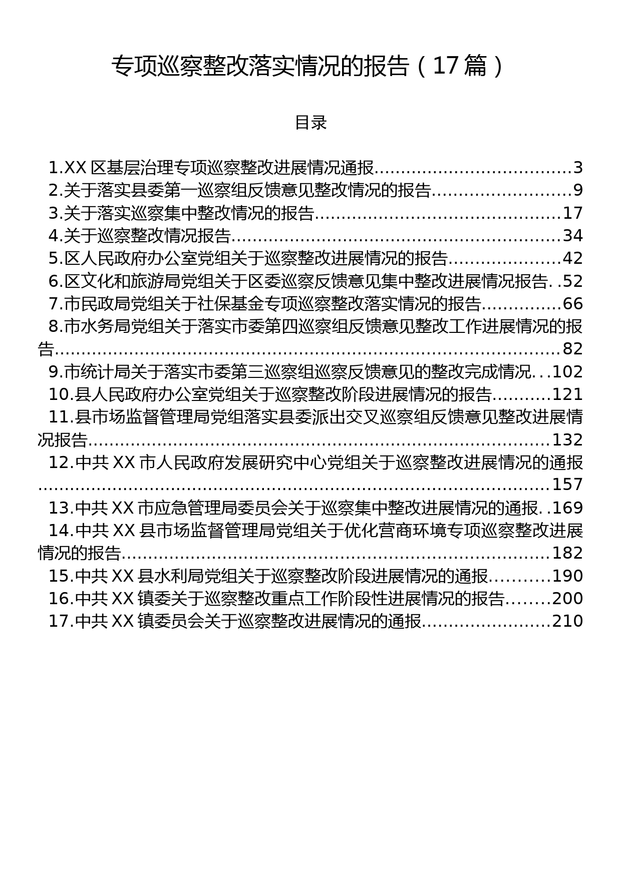 专项巡察整改落实情况的报告（17篇）_第1页