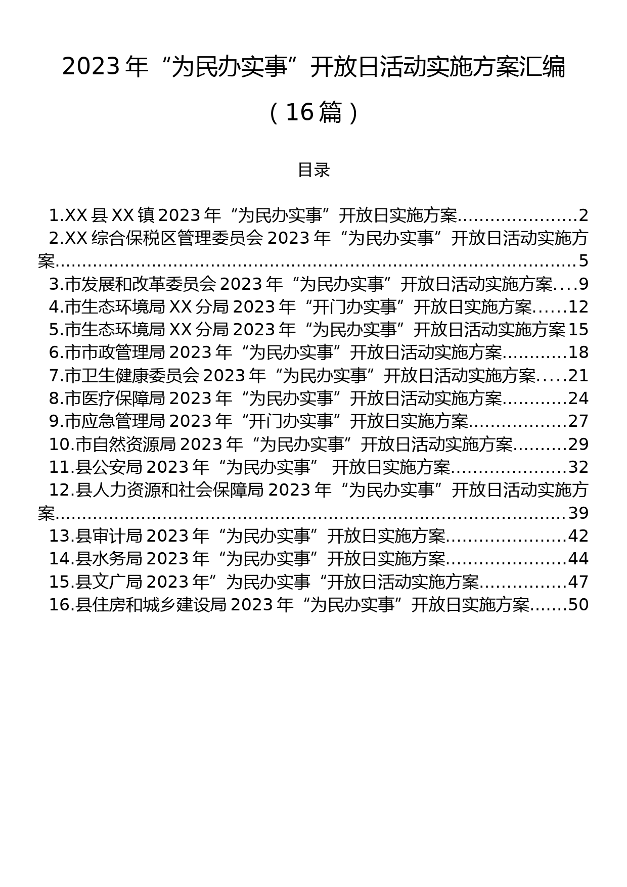 2023年“为民办实事”开放日活动实施方案汇编（16篇）_第1页