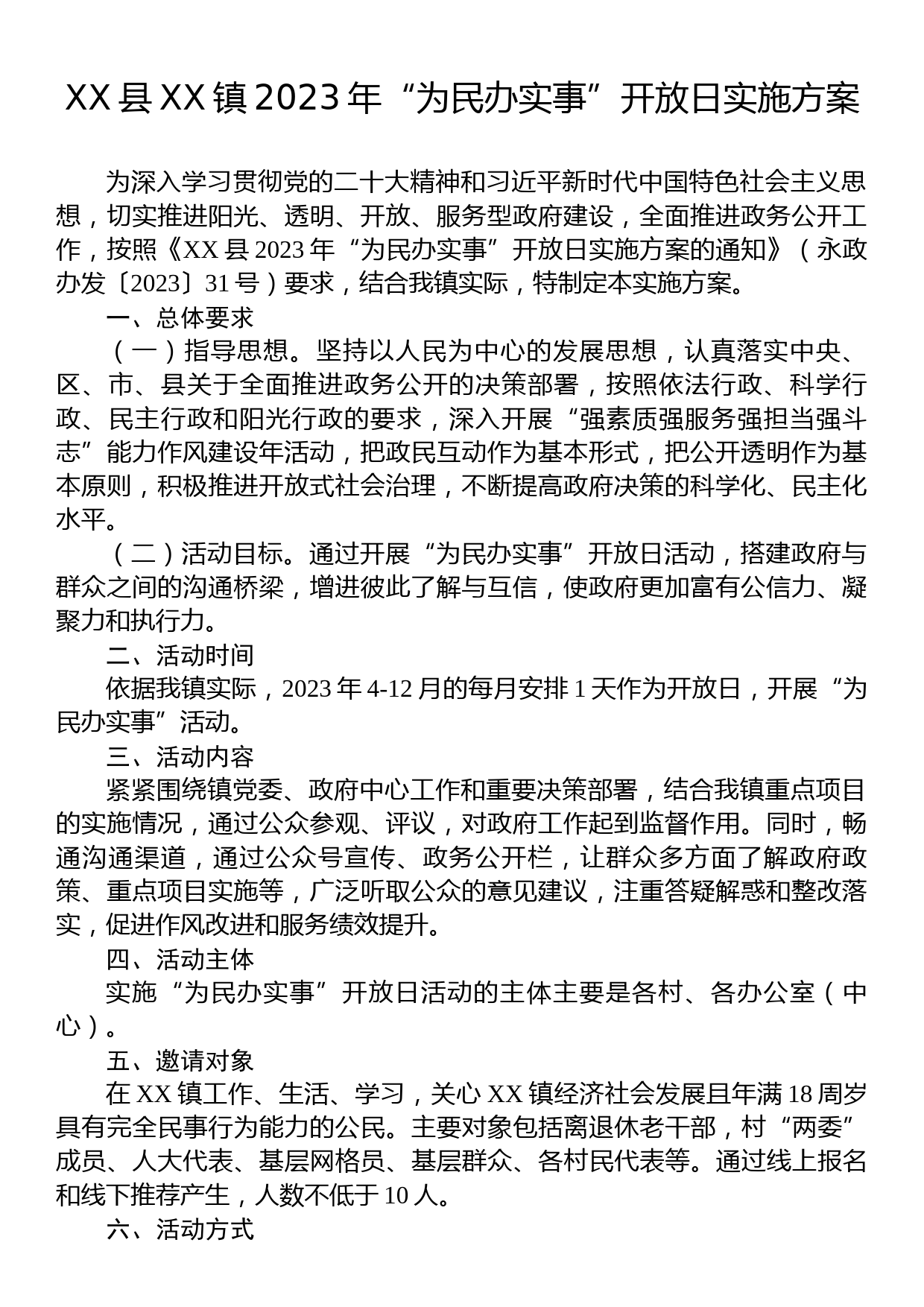 2023年“为民办实事”开放日活动实施方案汇编（16篇）_第2页