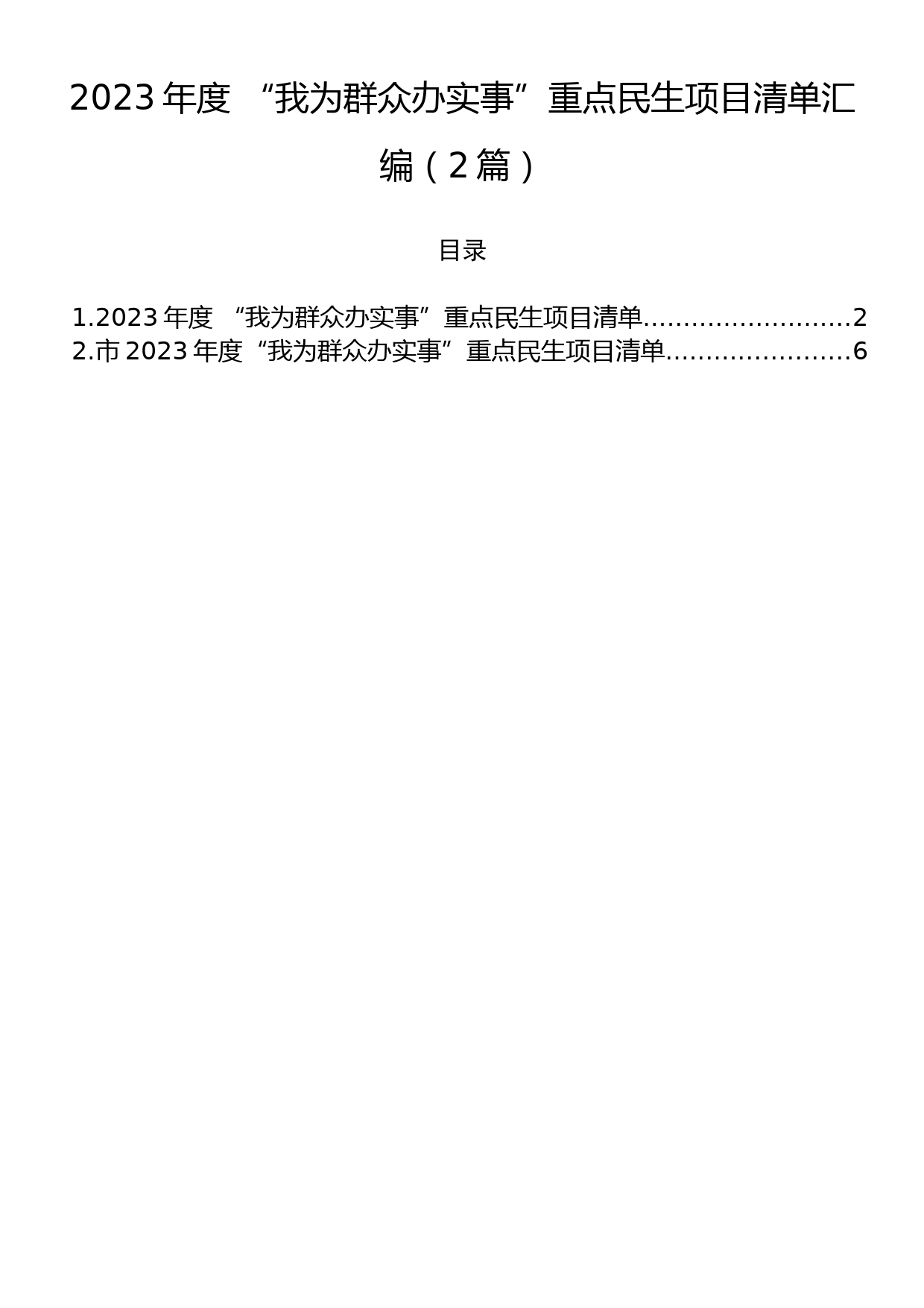 2023年度+“我为群众办实事”重点民生项目清单汇编（2篇）_第1页