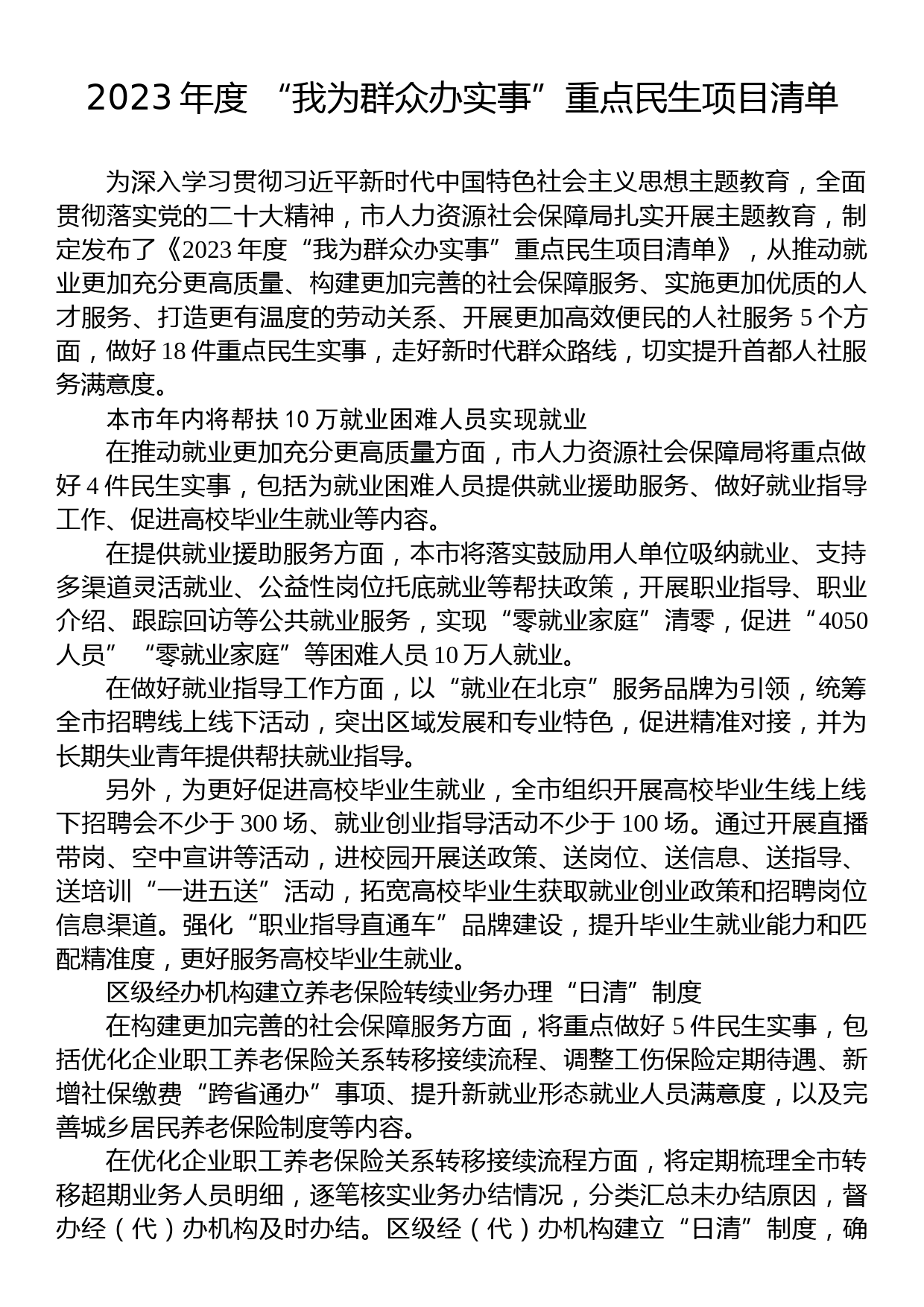 2023年度+“我为群众办实事”重点民生项目清单汇编（2篇）_第2页