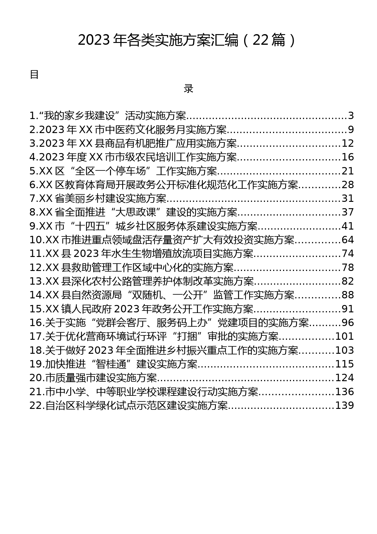 2023年各类实施方案汇编（22篇）_第1页