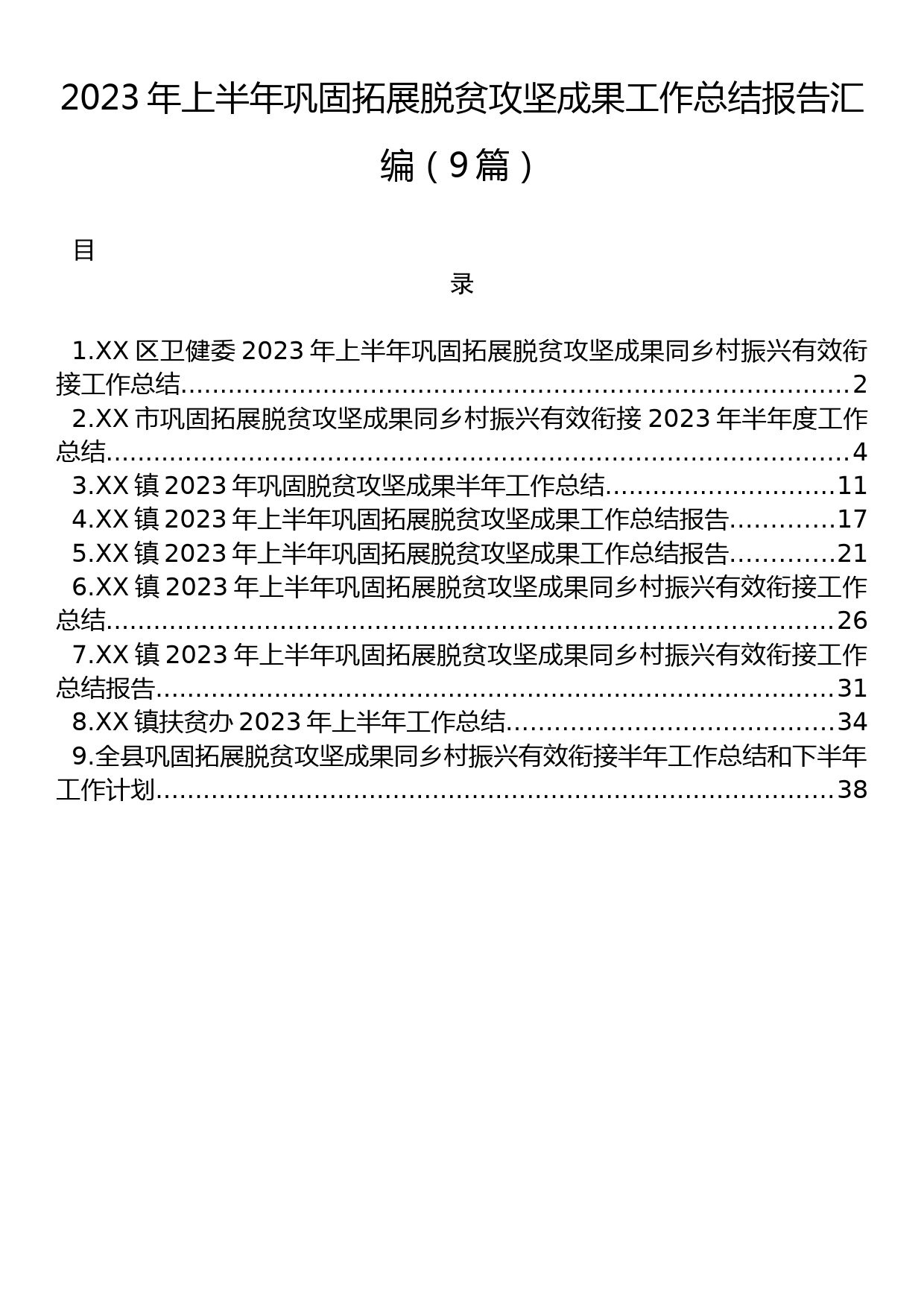 2023年上半年巩固拓展脱贫攻坚成果工作总结报告汇编（9篇）_第1页