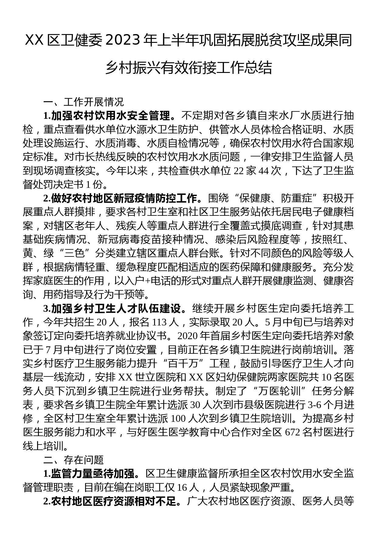 2023年上半年巩固拓展脱贫攻坚成果工作总结报告汇编（9篇）_第2页