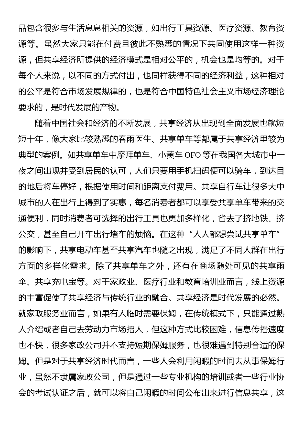 对新时代共享经济的问题和发展对策分析_第2页