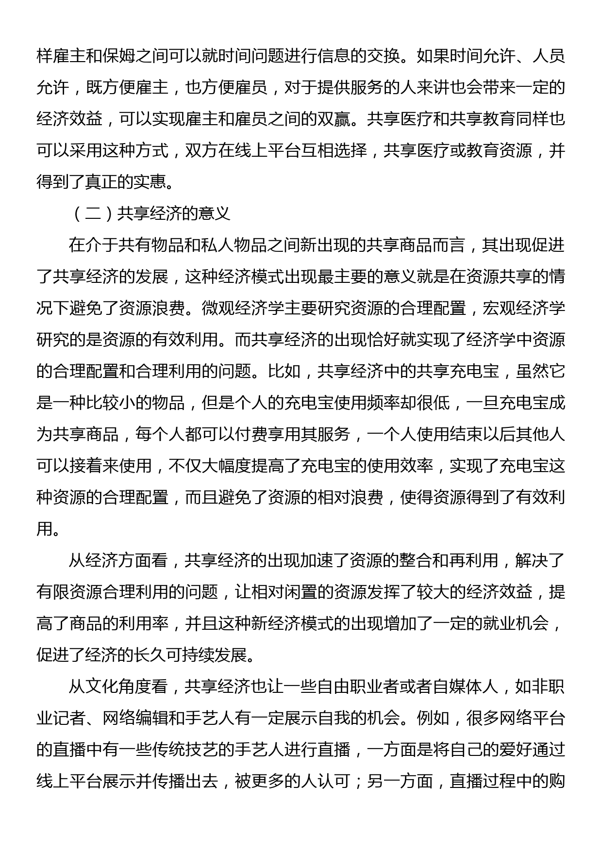 对新时代共享经济的问题和发展对策分析_第3页