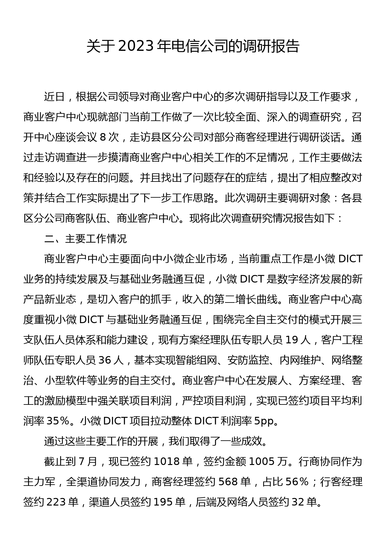 关于2023年电信公司的调研报告_第1页