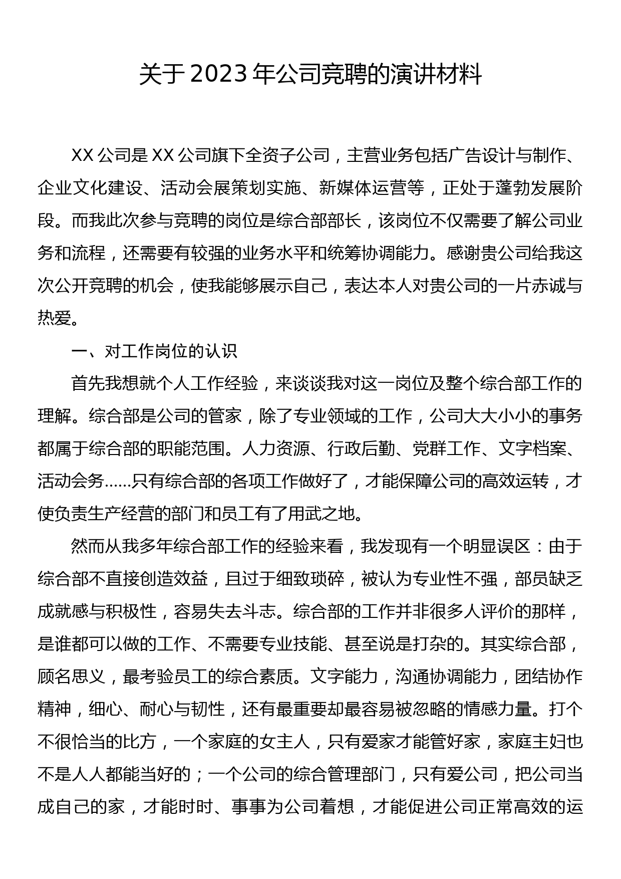 关于2023年公司竞聘的演讲材料_第1页