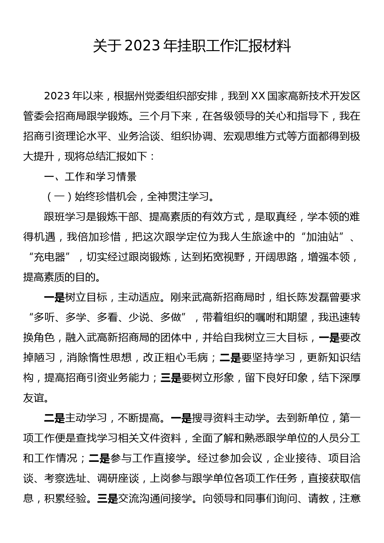 关于2023年挂职工作汇报材料_第1页