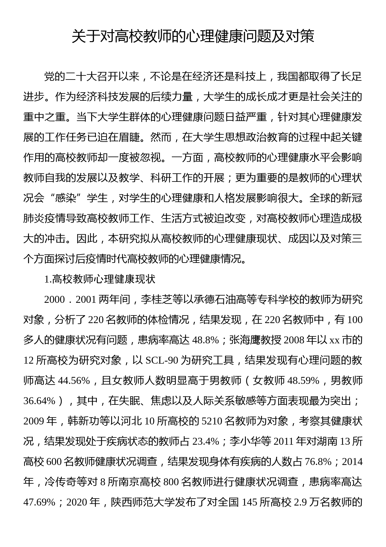 关于对高校教师的心理健康问题及对策_第1页