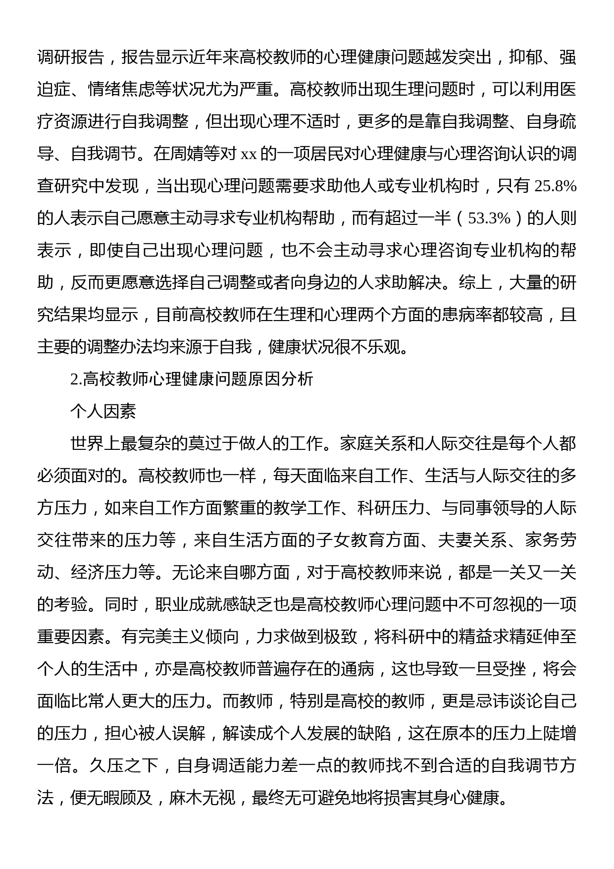 关于对高校教师的心理健康问题及对策_第2页