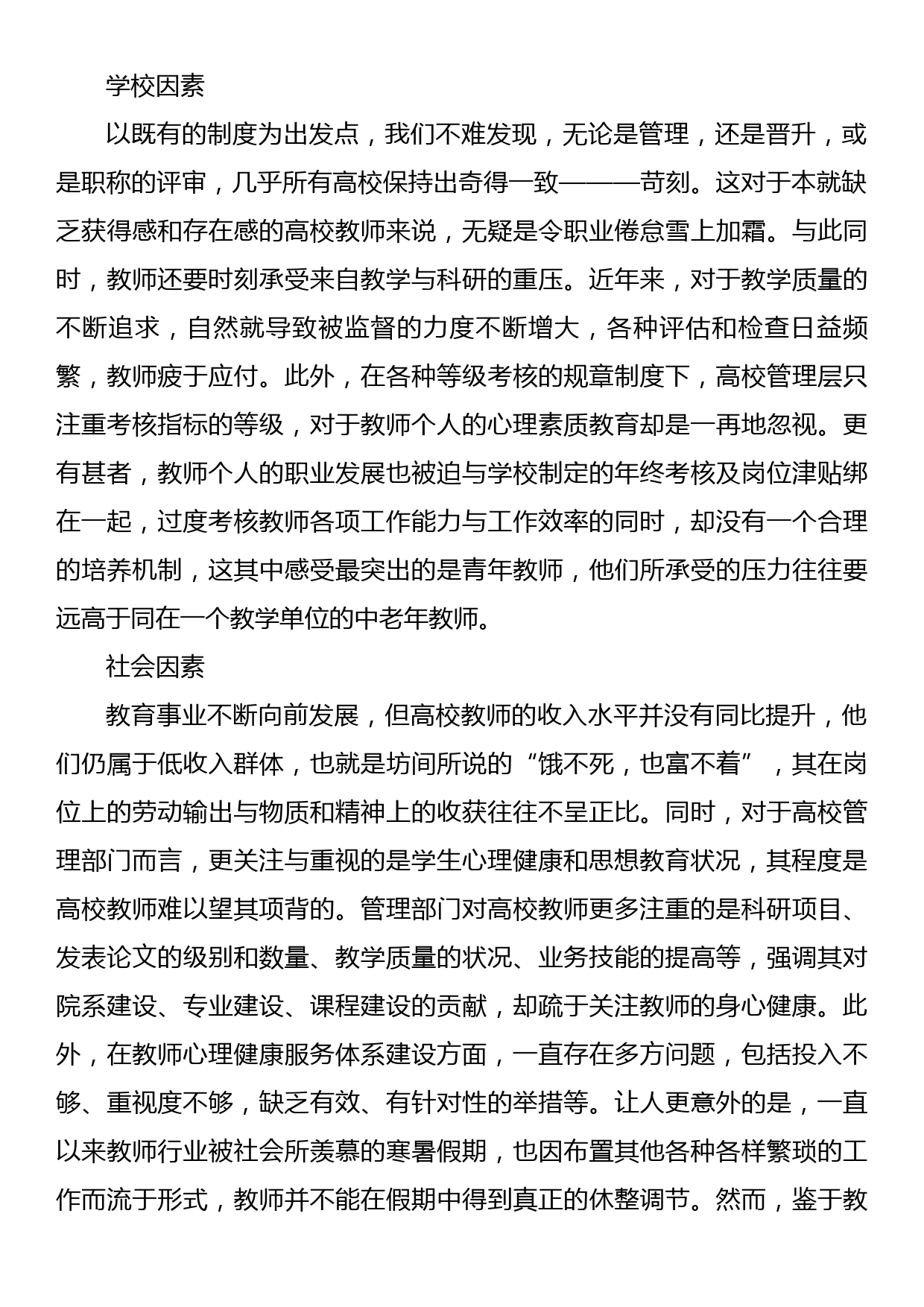 关于对高校教师的心理健康问题及对策_第3页