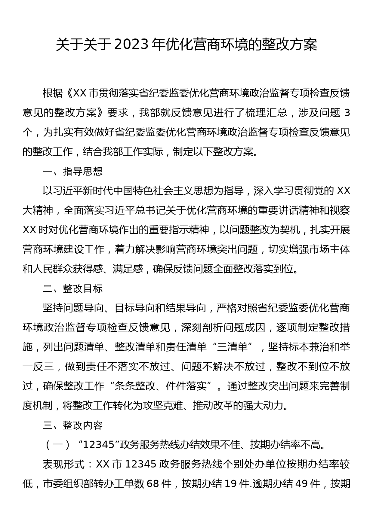 关于2023年优化营商环境的整改方案_第1页