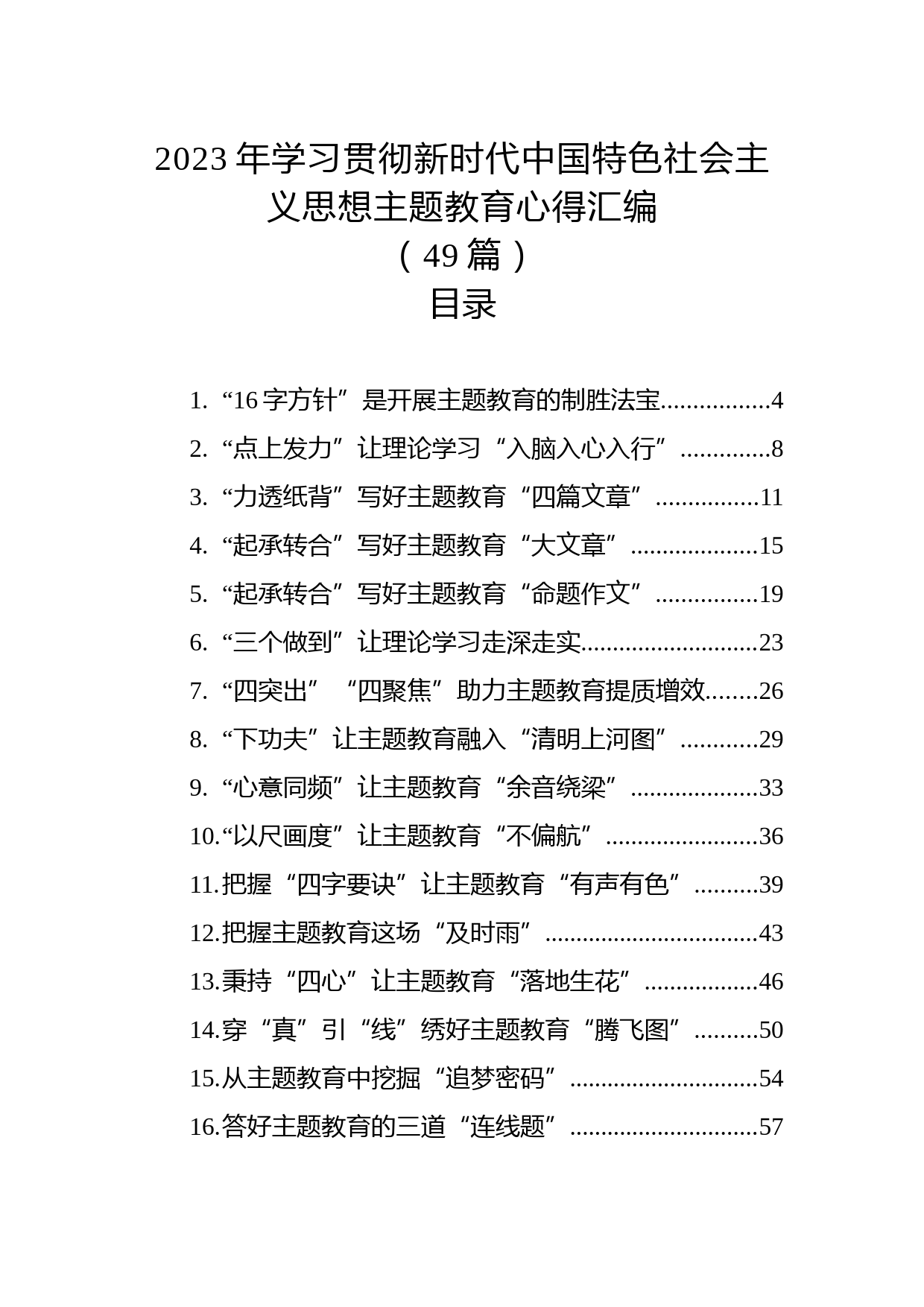 2023年学习贯彻主题教育心得汇编（49篇）_第1页