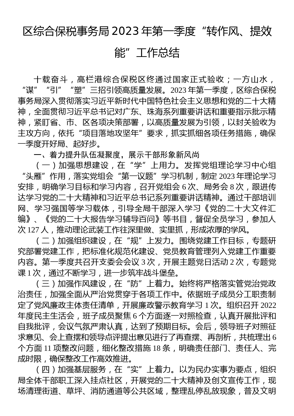 区综合保税事务局2023年第一季度“转作风、提效能”工作总结_第1页