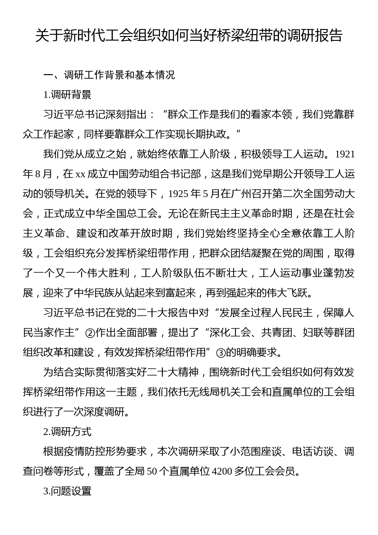 关于新时代工会组织如何当好桥梁纽带的调研报告_第1页