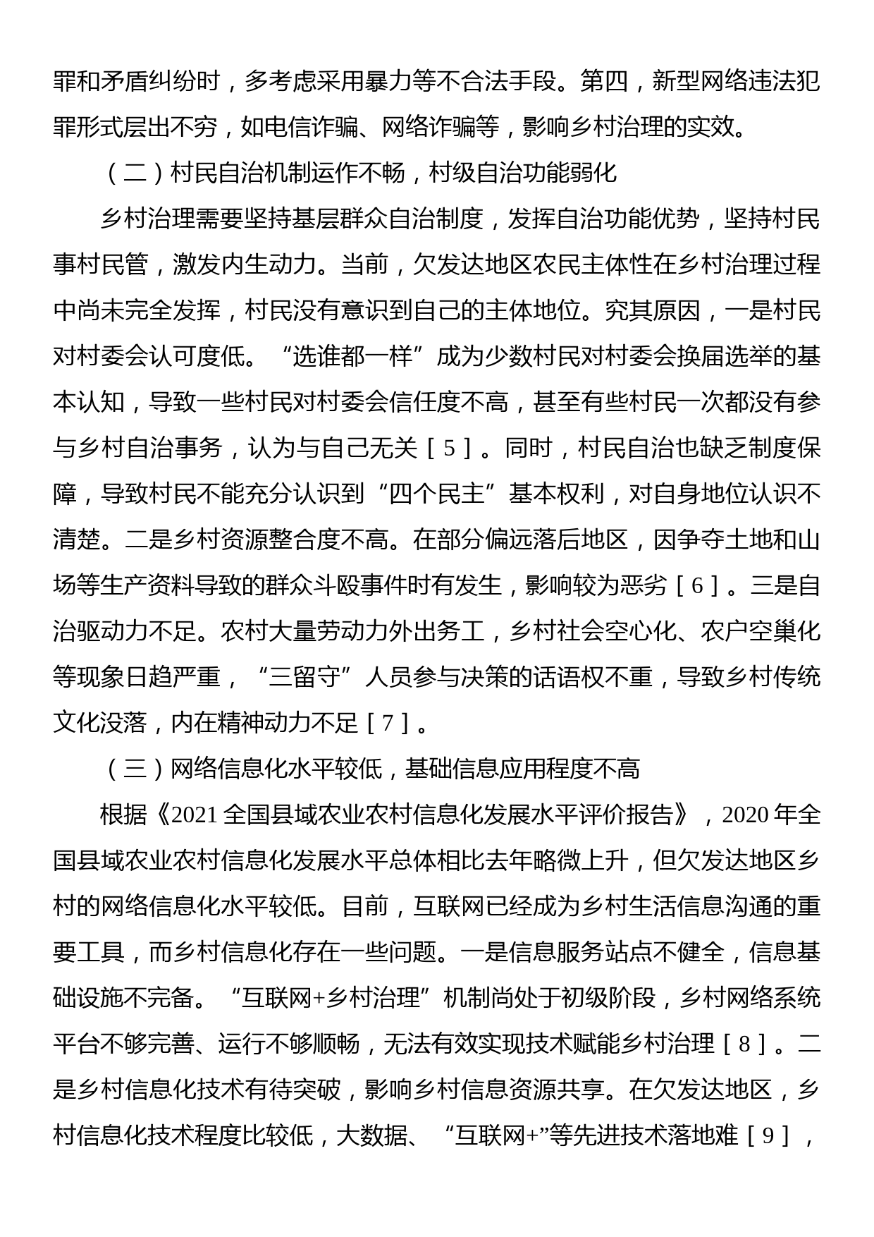 关于欠发达地区乡村社会治理问题与对策研究_第2页