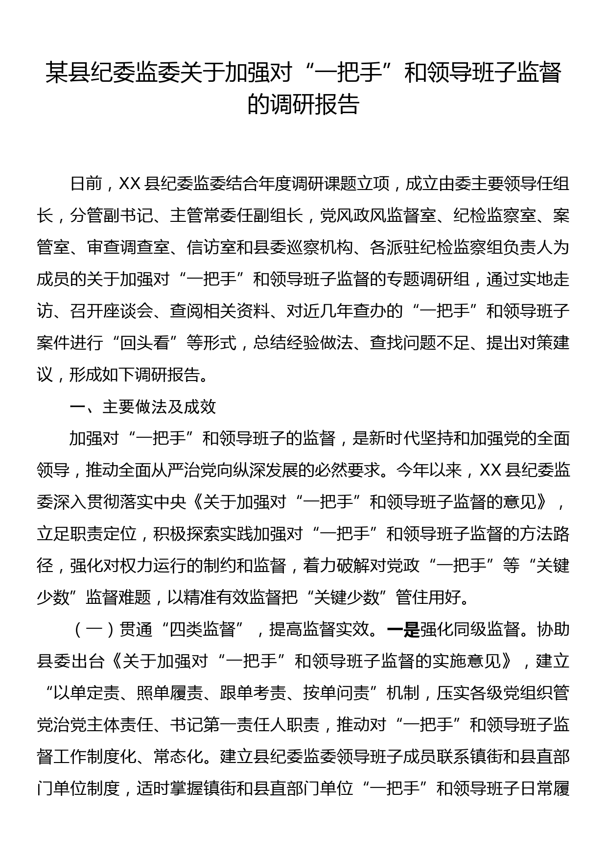 某县纪委监委关于加强对“一把手”和领导班子监督的调研报告_第1页