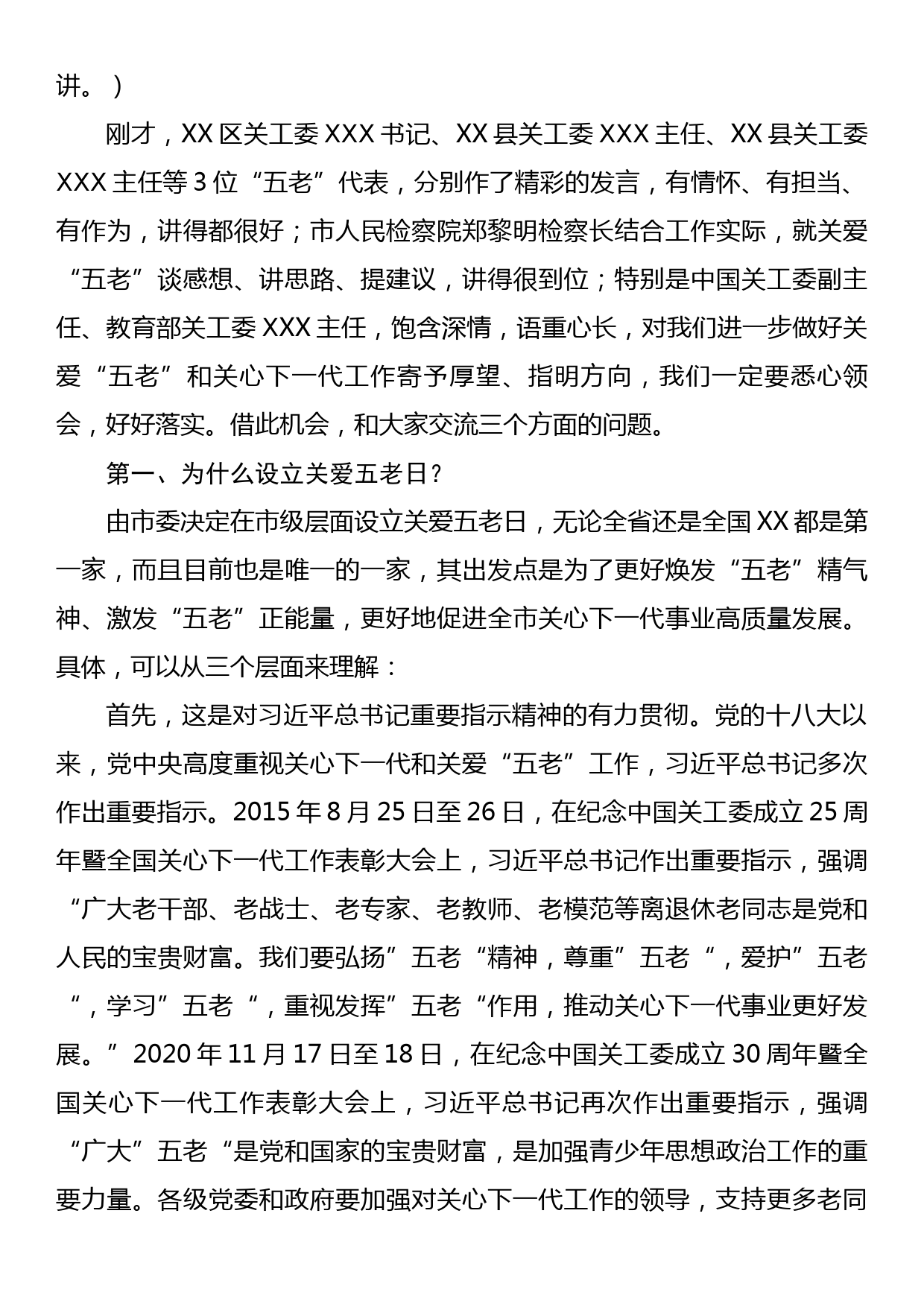 市委副书记、政法委书记在全市第二个“关爱五老日”慰问座谈会上的讲话_第3页