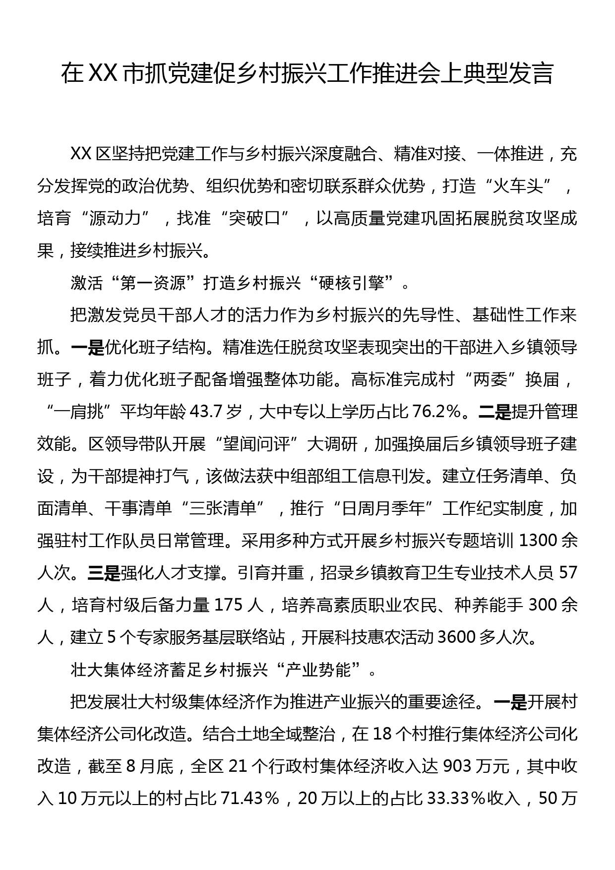 在XX市抓党建促乡村振兴工作推进会上典型发言_第1页