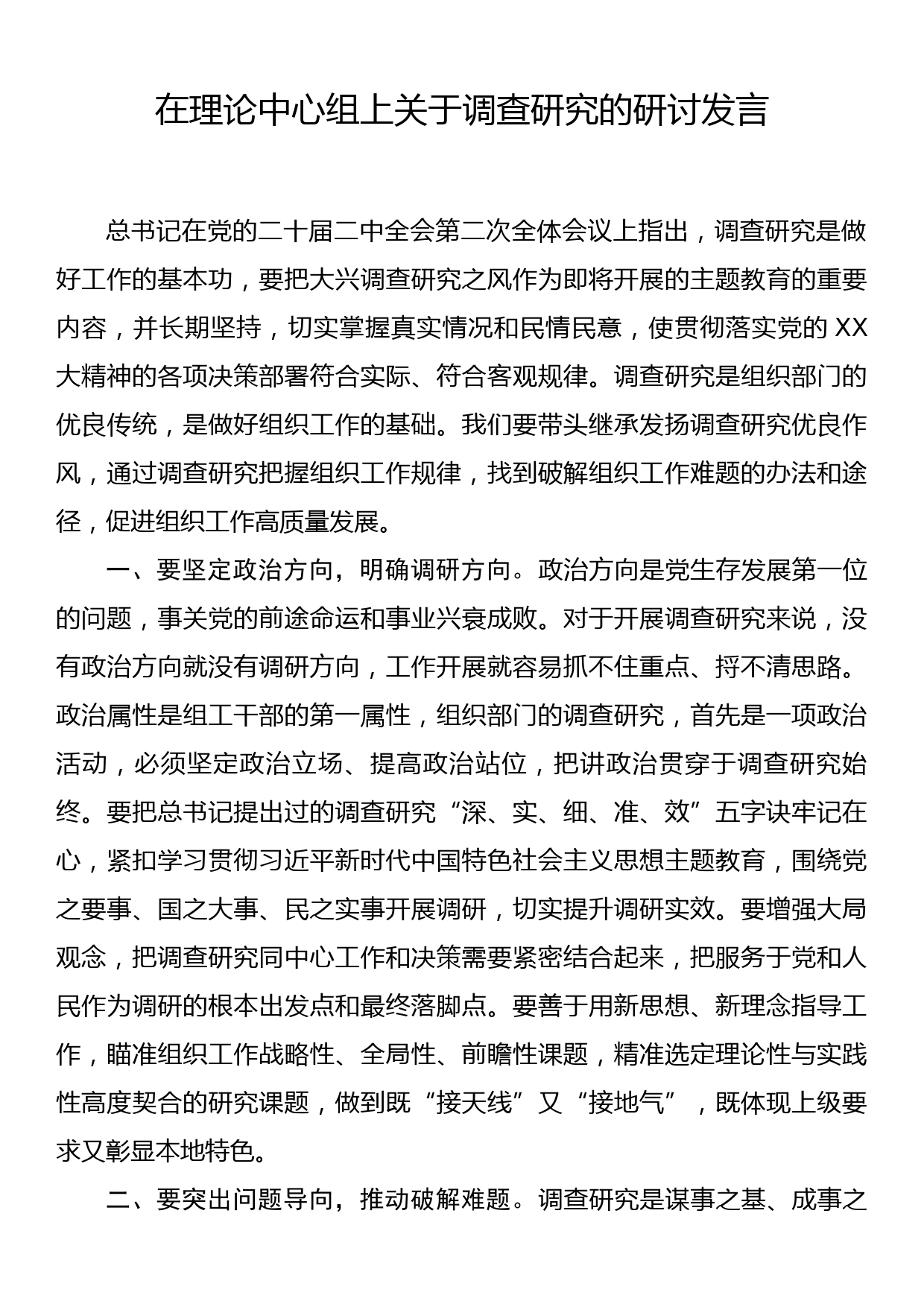 在理论中心组上关于调查研究的研讨发言_第1页