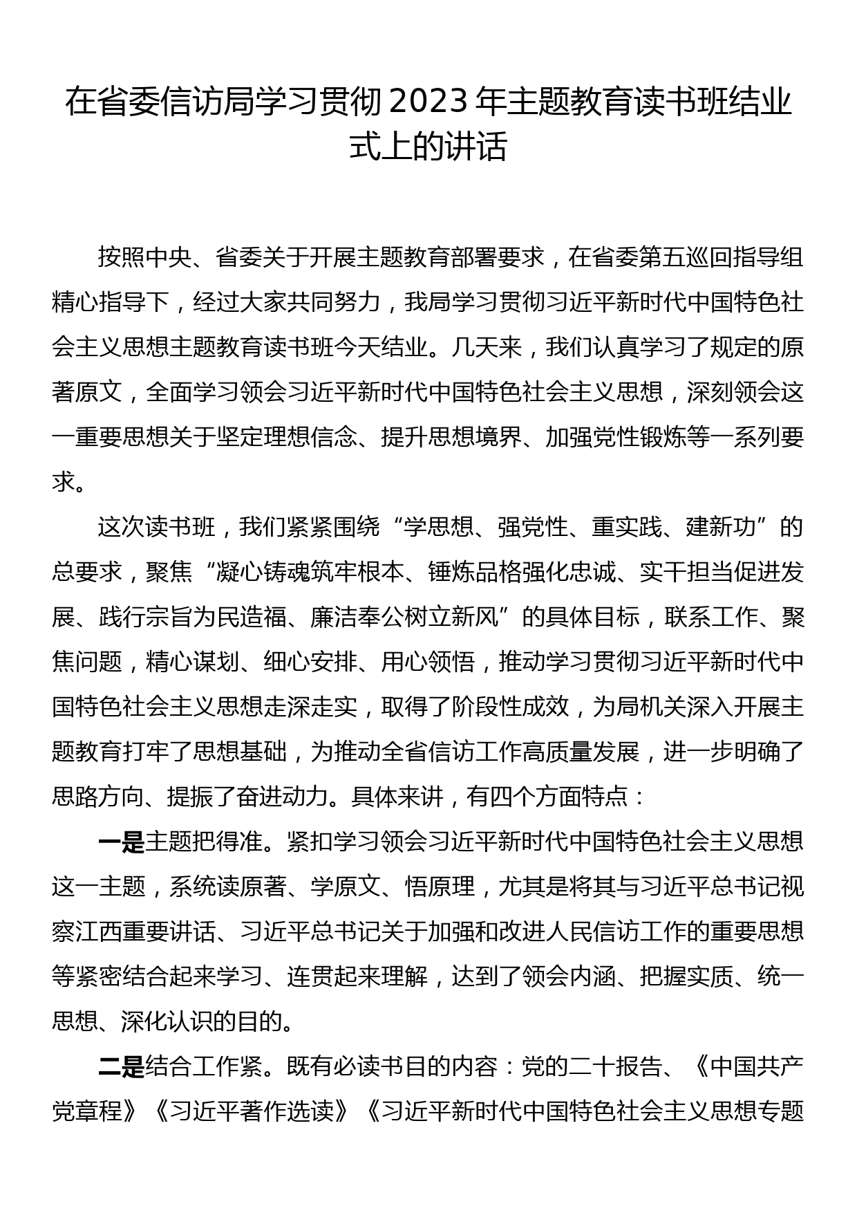 在省委信访局学习贯彻2023年主题教育读书班结业式上的讲话_第1页