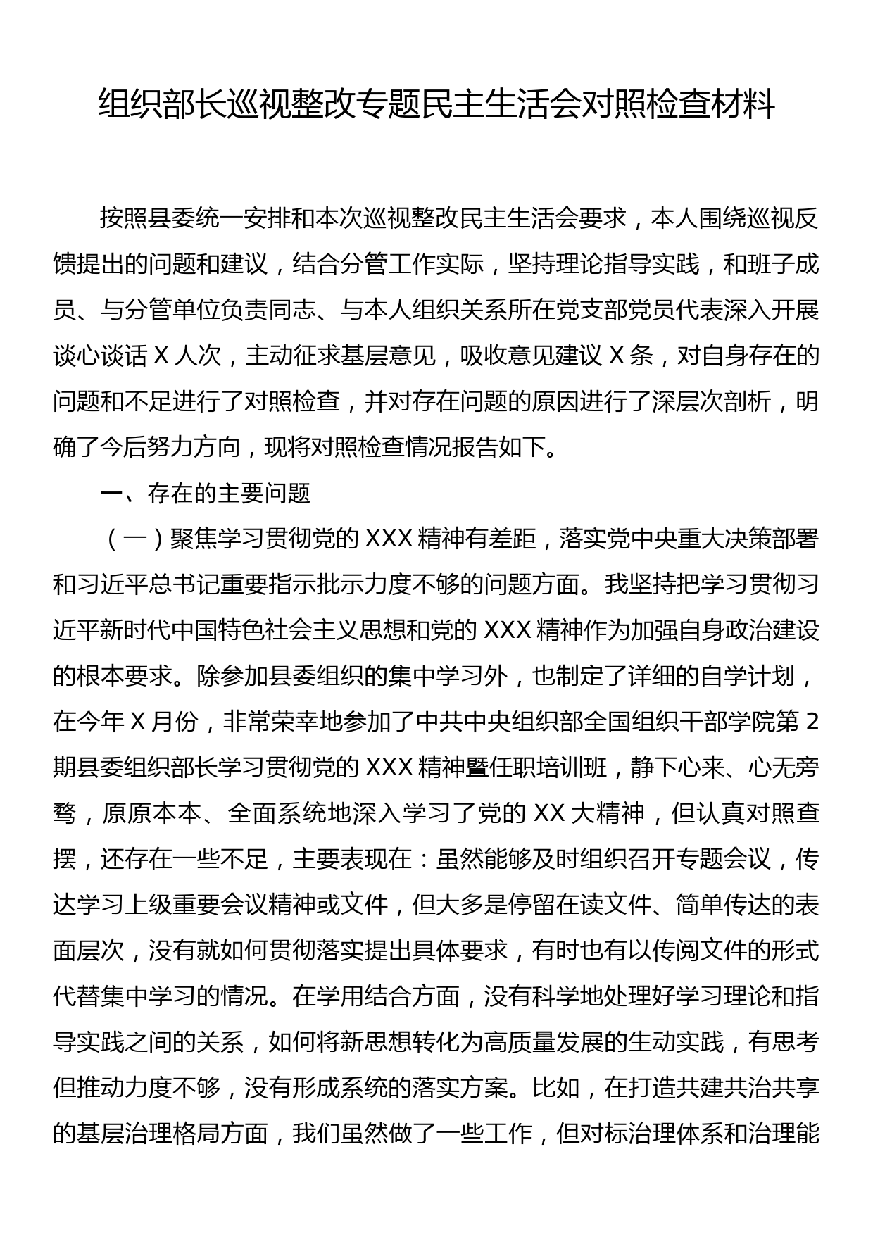 组织部长巡视整改专题民主生活会对照检查材料_第1页