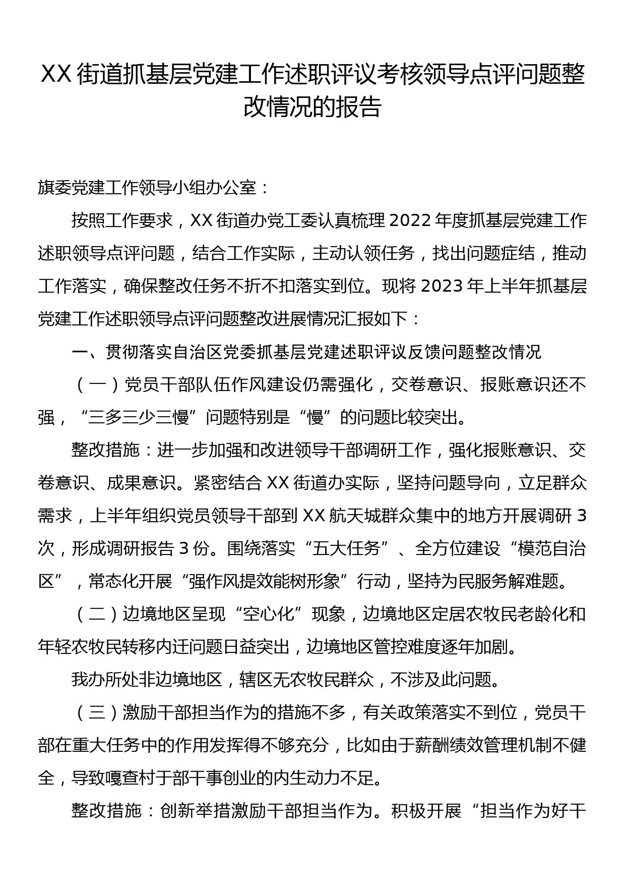 XX街道抓基层党建工作述职评议考核领导点评问题整改情况的报告_第1页