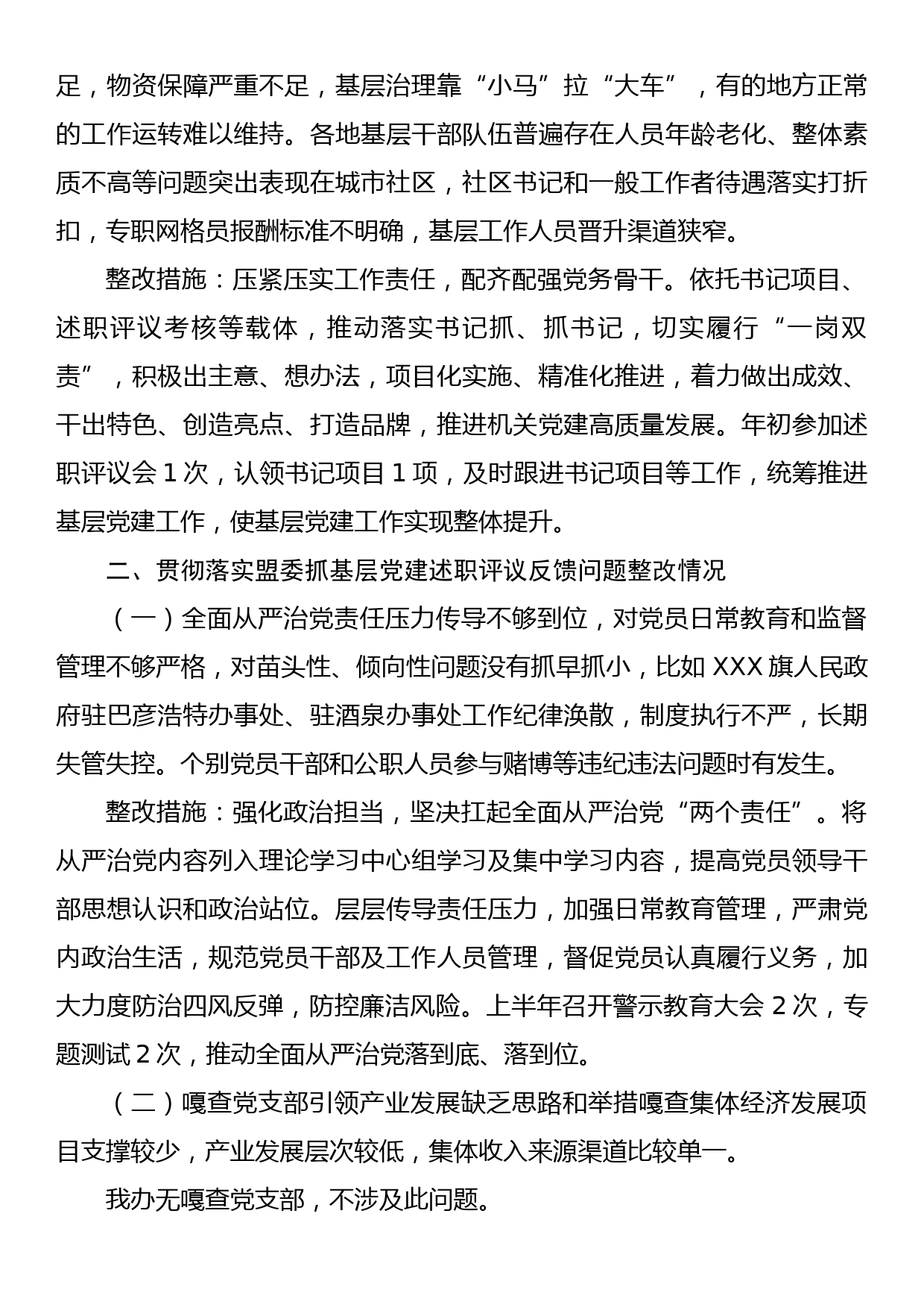 XX街道抓基层党建工作述职评议考核领导点评问题整改情况的报告_第3页