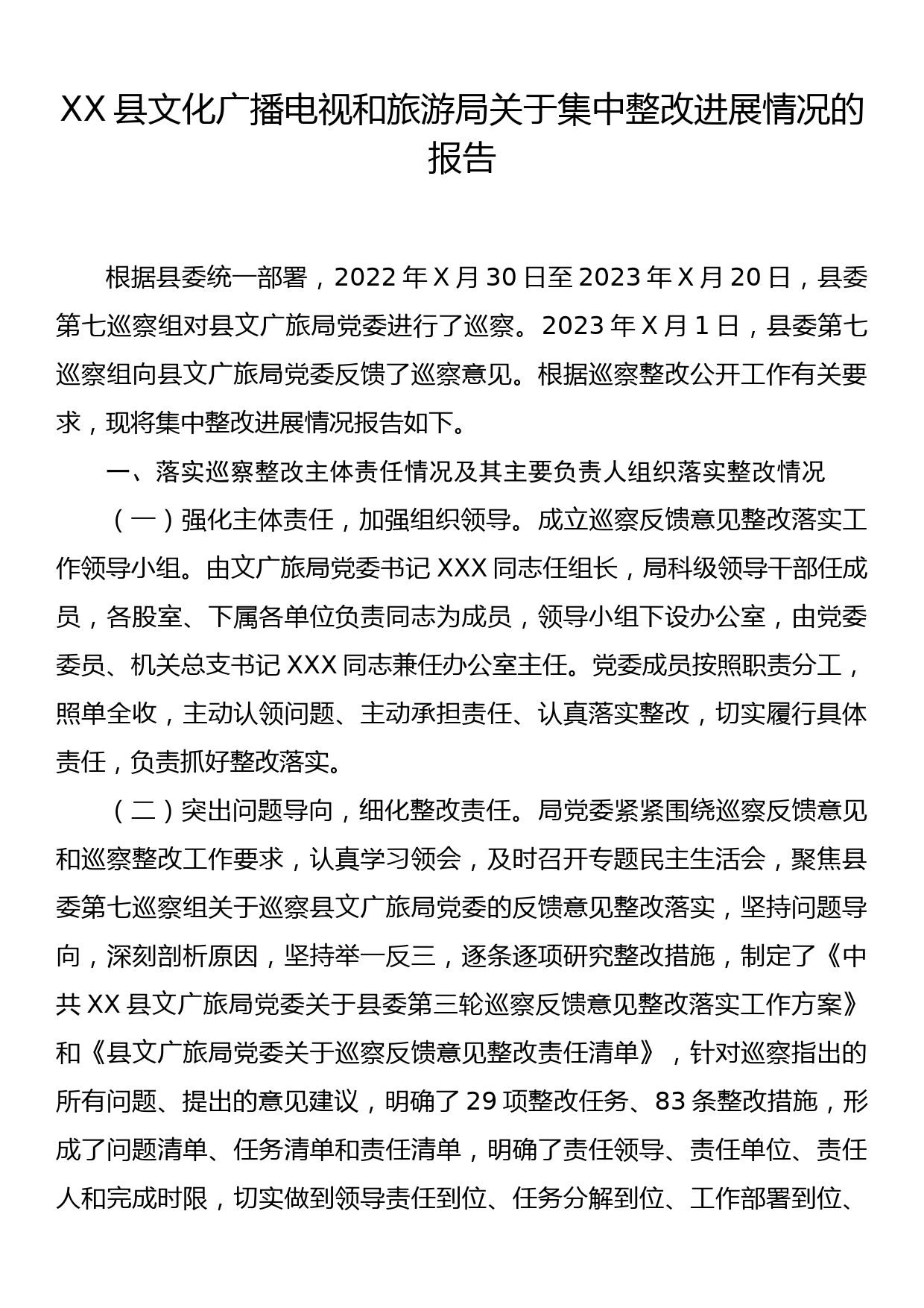 XX县文化广播电视和旅游局关于集中整改进展情况的报告_第1页