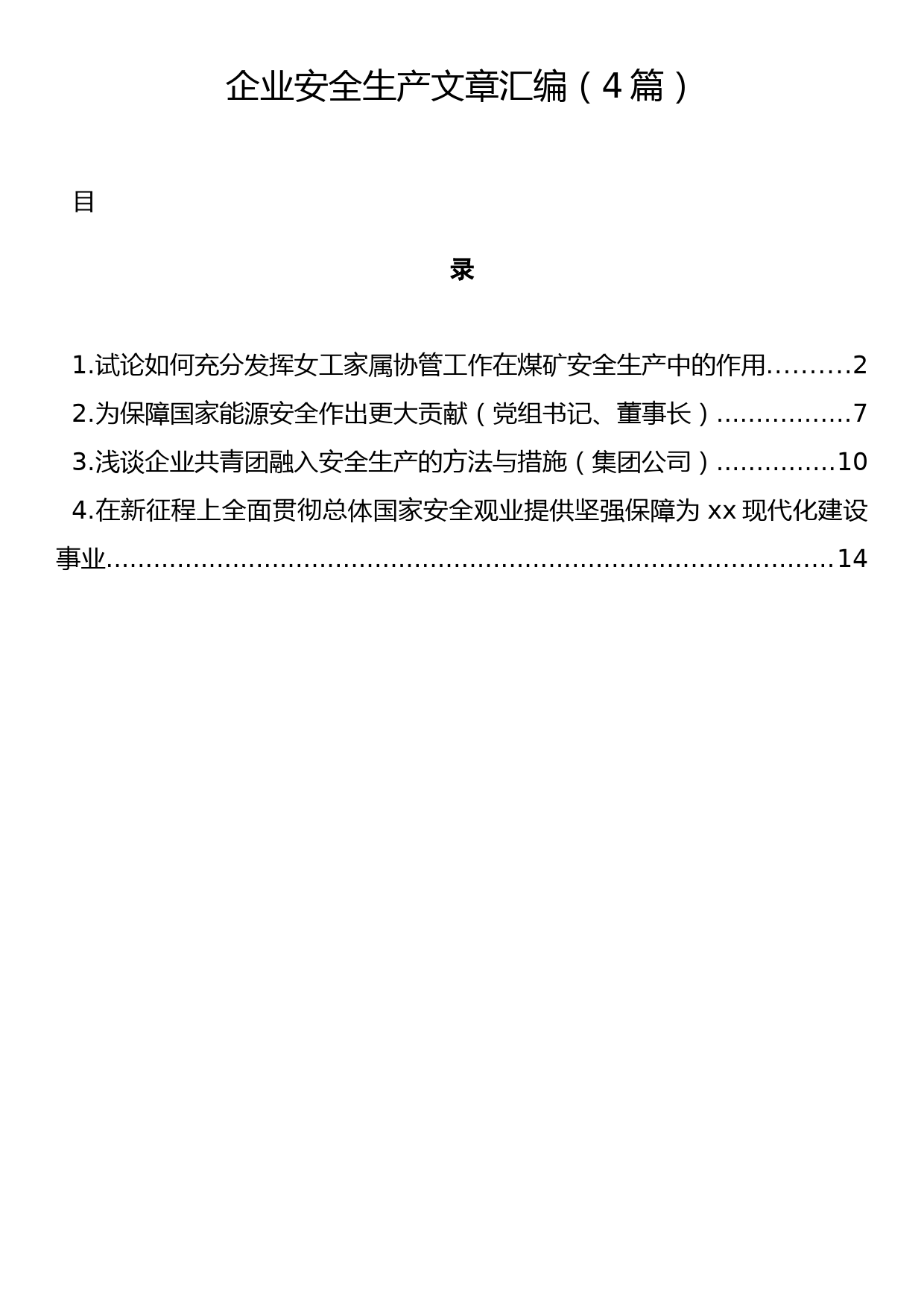 企业安全生产文章汇编（4篇）_第1页