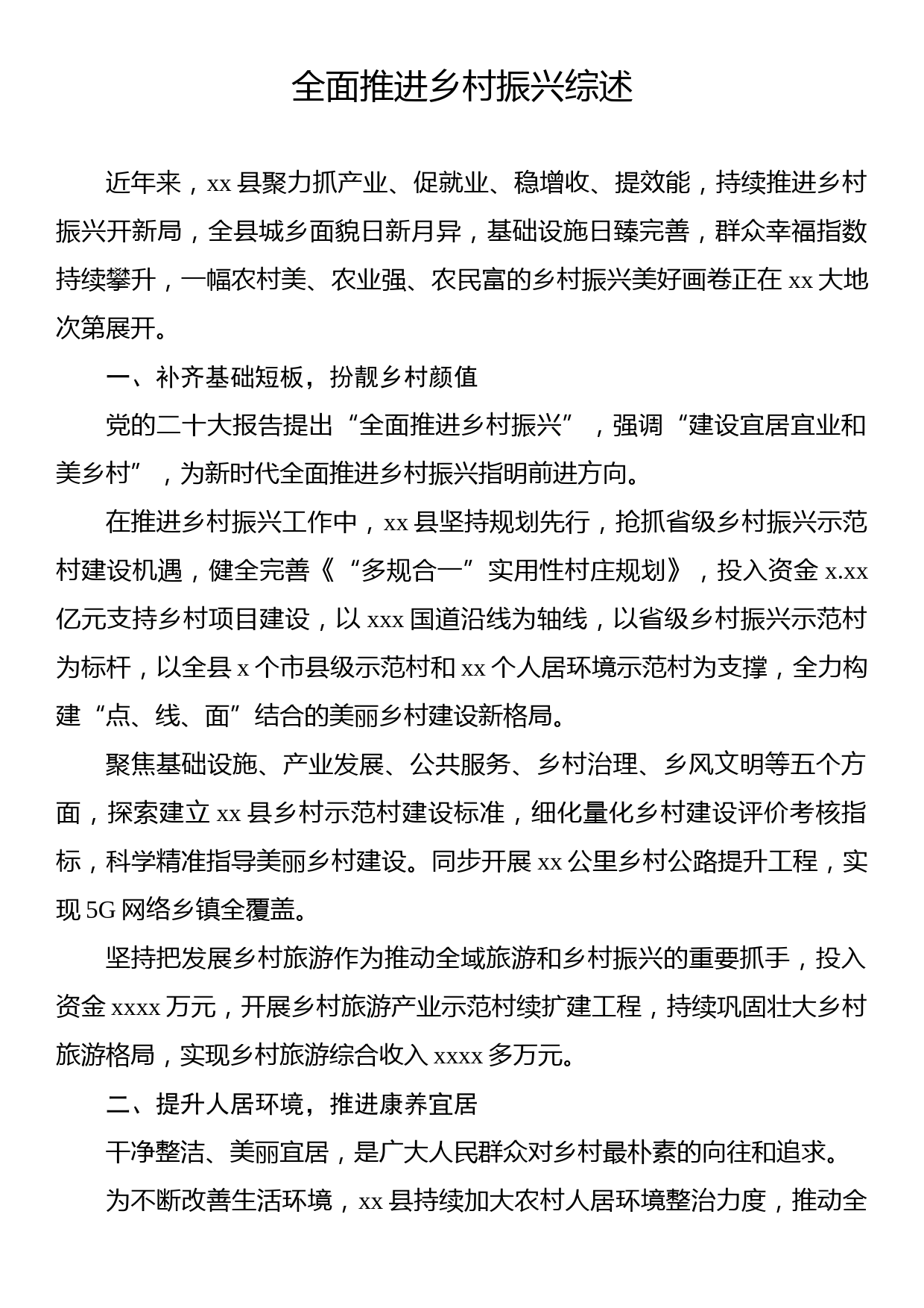 全面推进乡村振兴综述材料汇编（3篇）_第2页