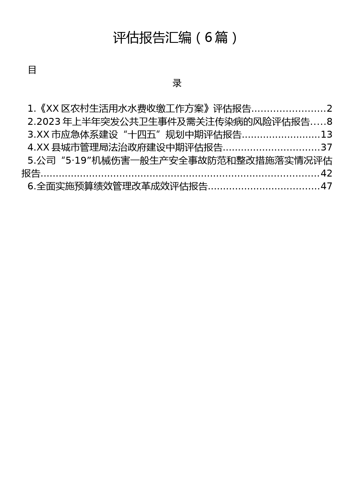 评估报告汇编（6篇）_第1页