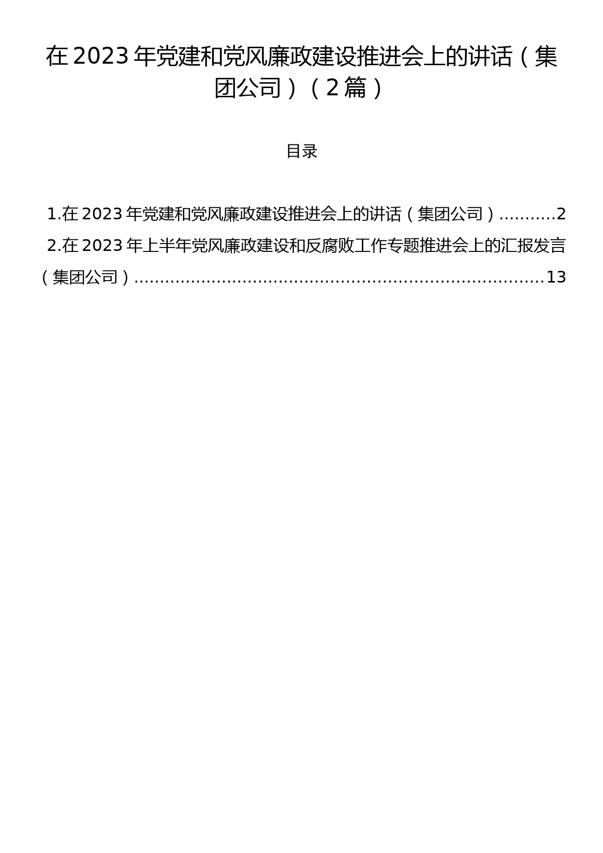 在2023年党建和党风廉政建设推进会上的讲话（集团公司）（2篇）_第1页