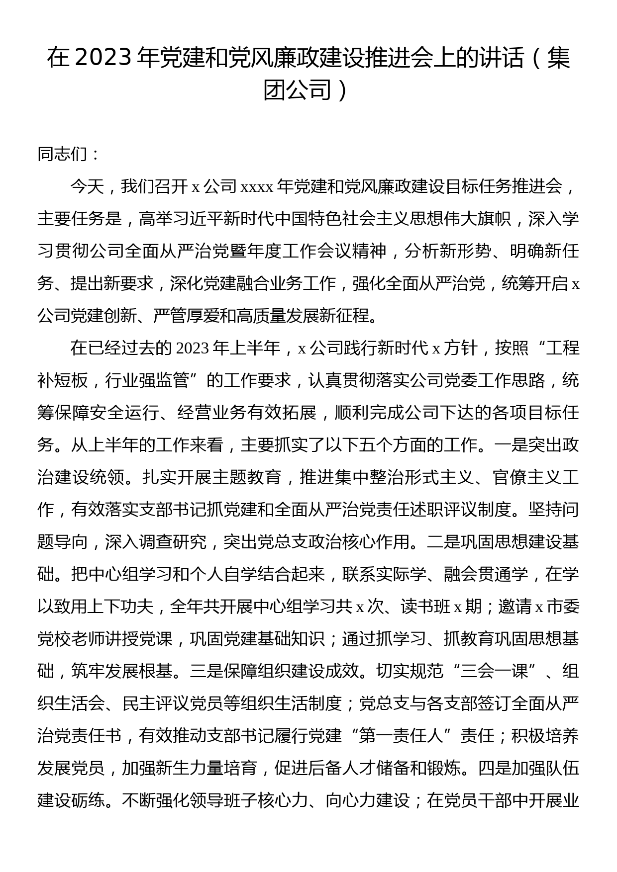 在2023年党建和党风廉政建设推进会上的讲话（集团公司）（2篇）_第2页