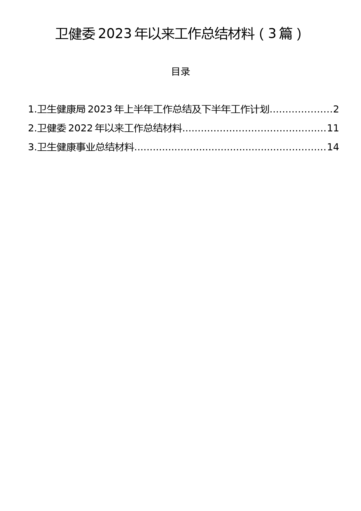 卫健委2023年以来工作总结材料（3篇）_第1页