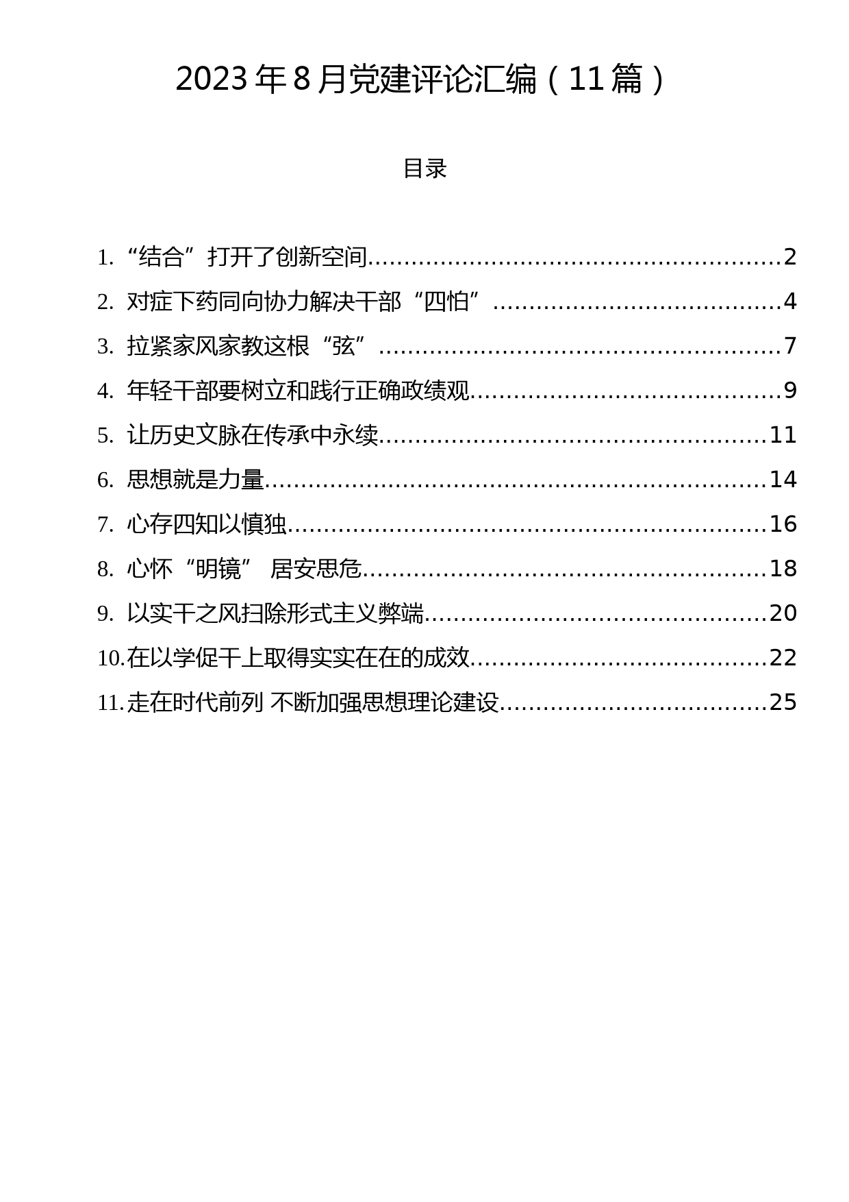 2023年8月党建评论汇编（11篇）_第1页