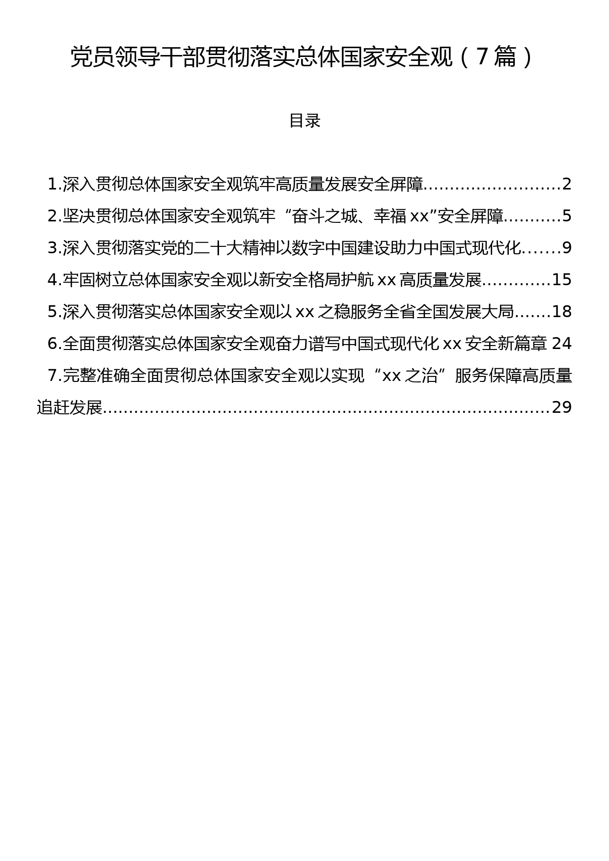 党员领导干部贯彻落实总体国家安全观（7篇）_第1页