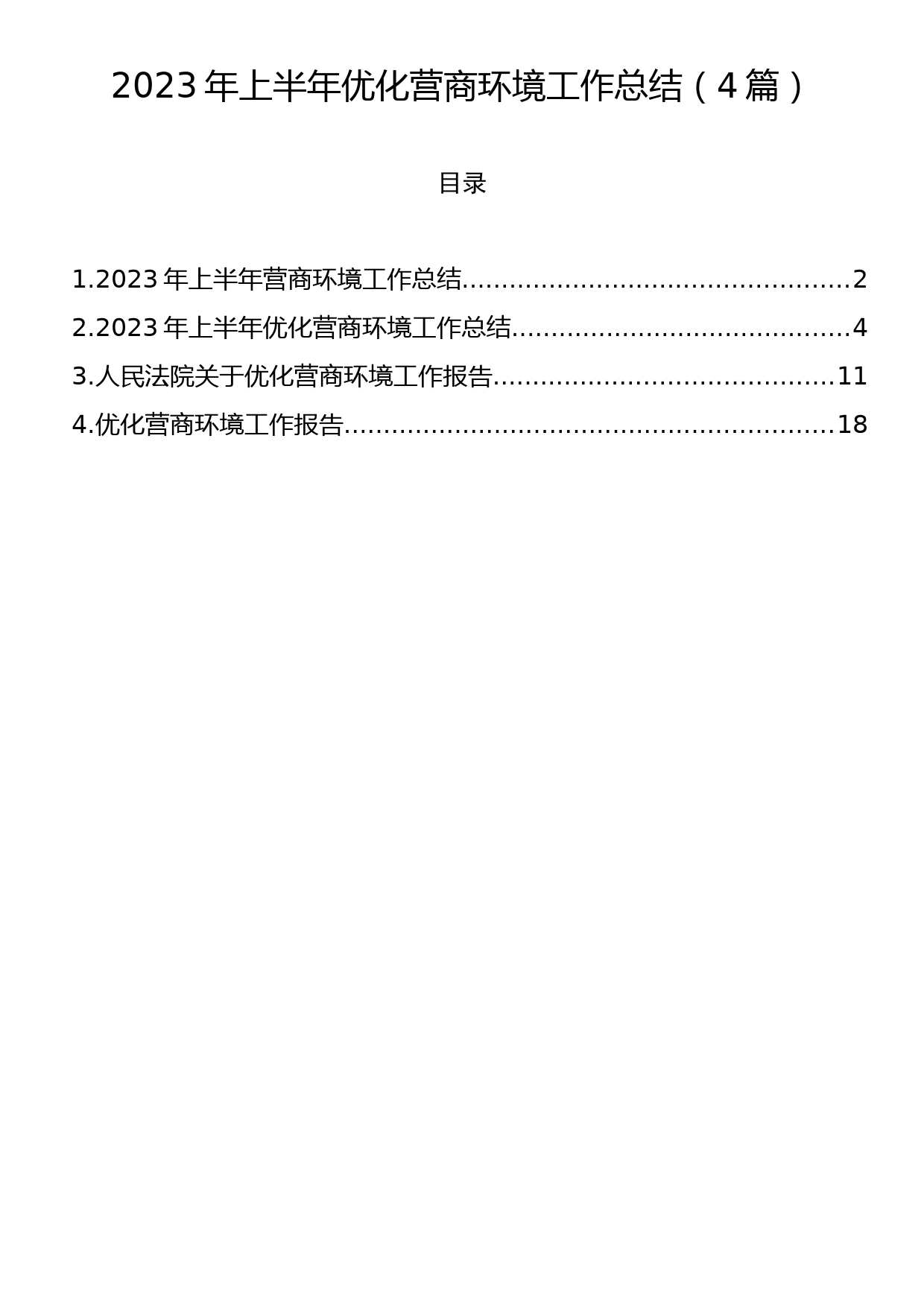 2023年上半年优化营商环境工作总结（4篇）_第1页